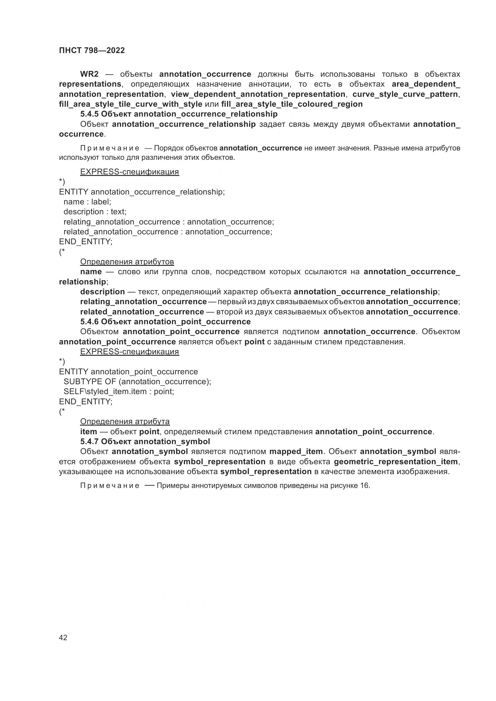 ПНСТ 798-2022, страница 48