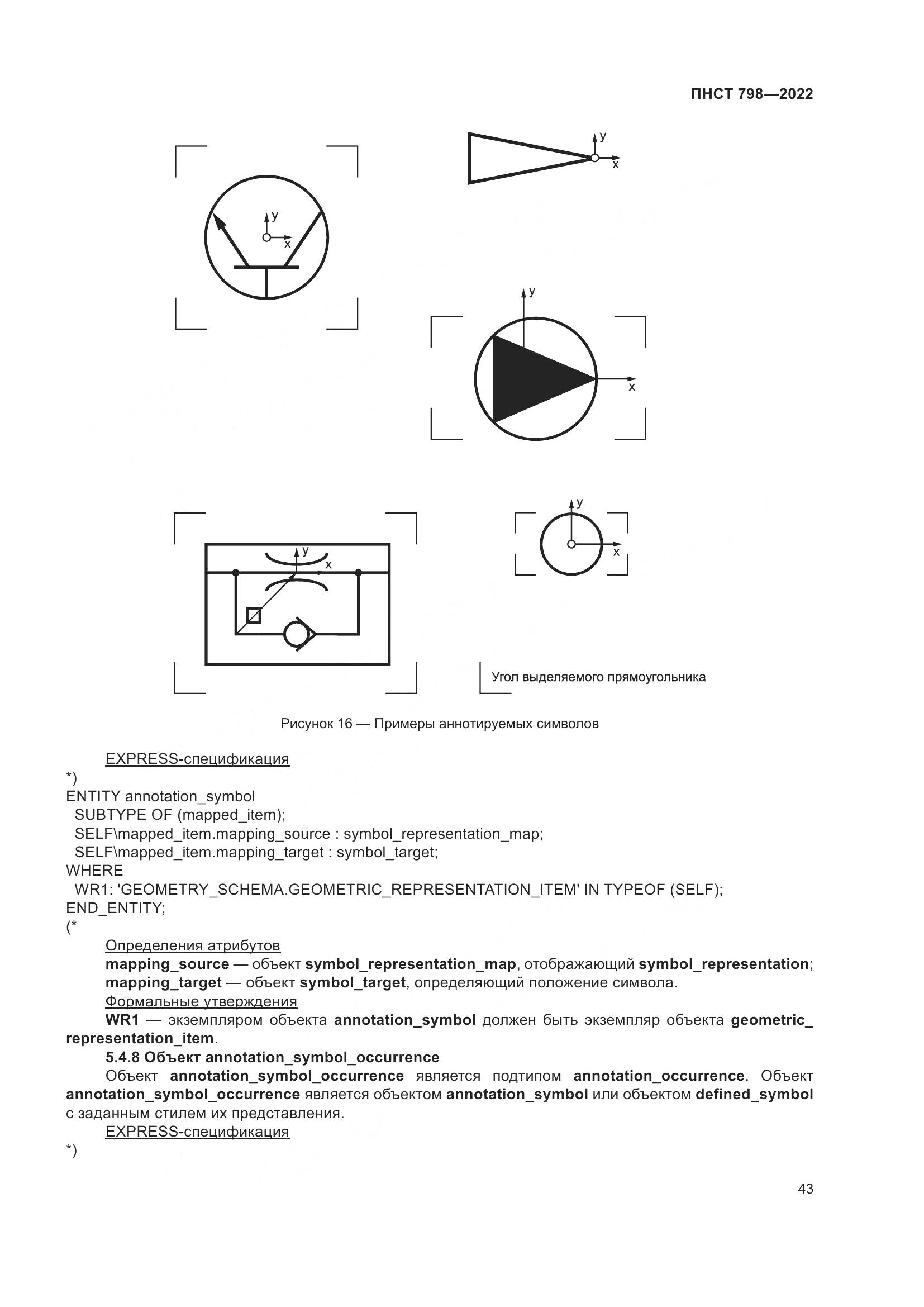 ПНСТ 798-2022, страница 49