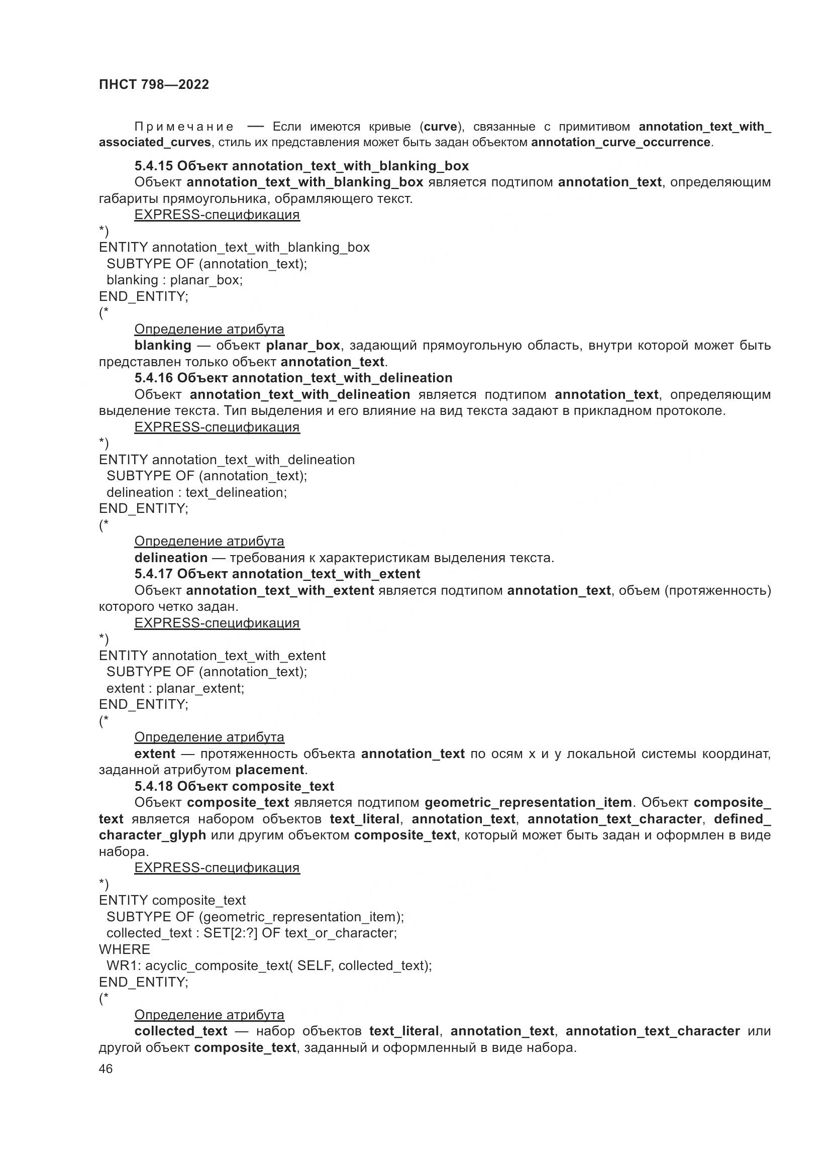 ПНСТ 798-2022, страница 52