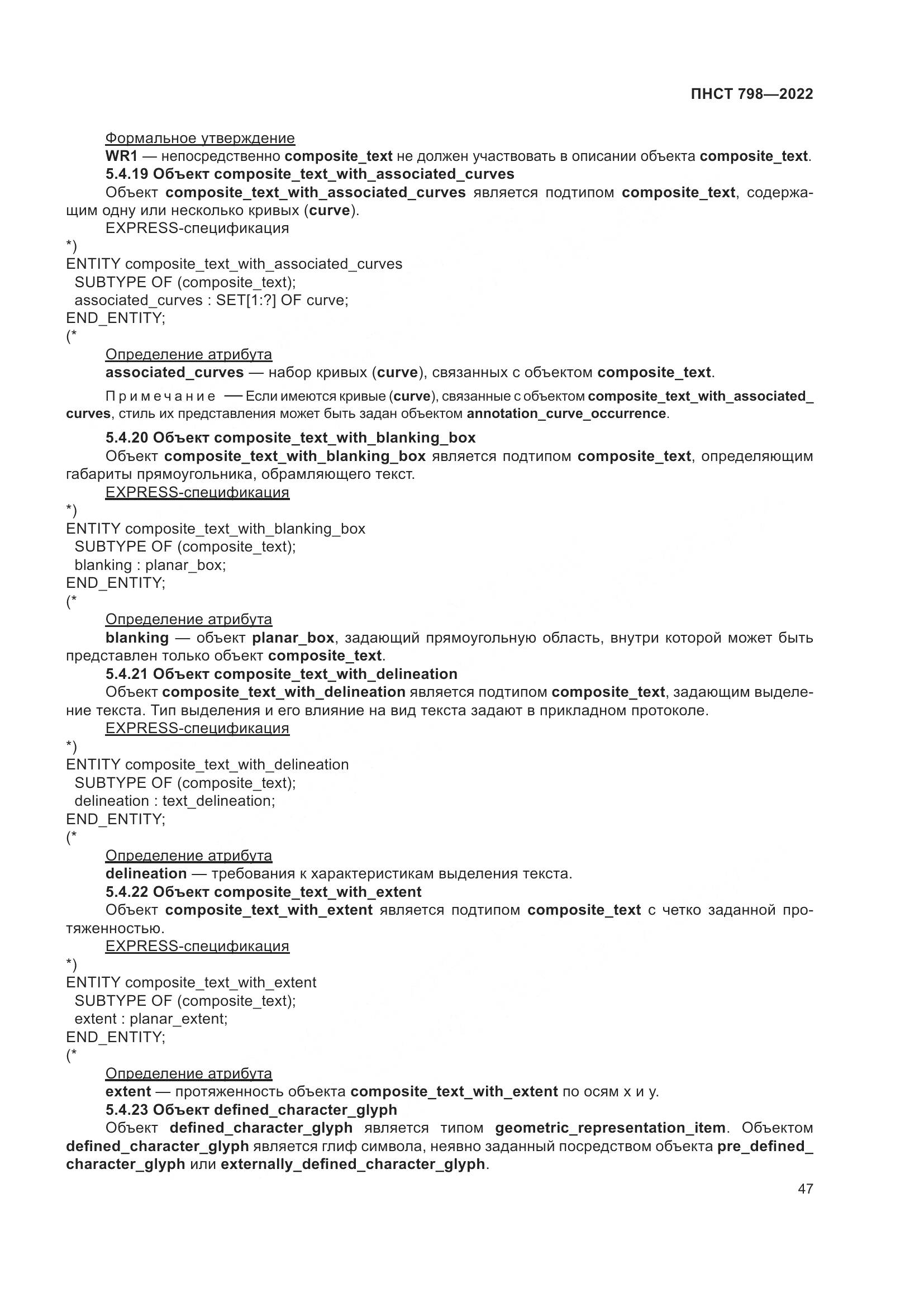 ПНСТ 798-2022, страница 53