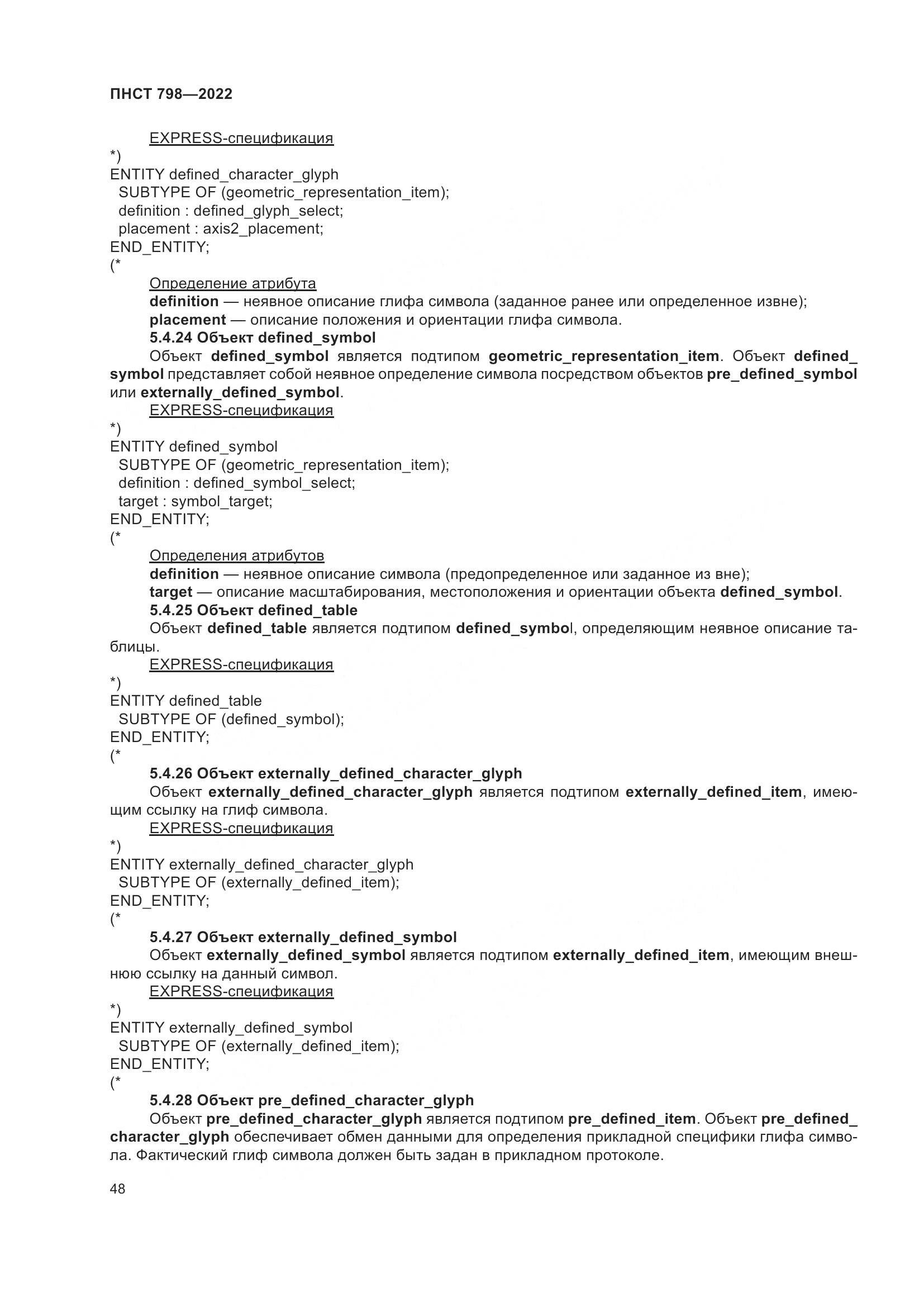 ПНСТ 798-2022, страница 54
