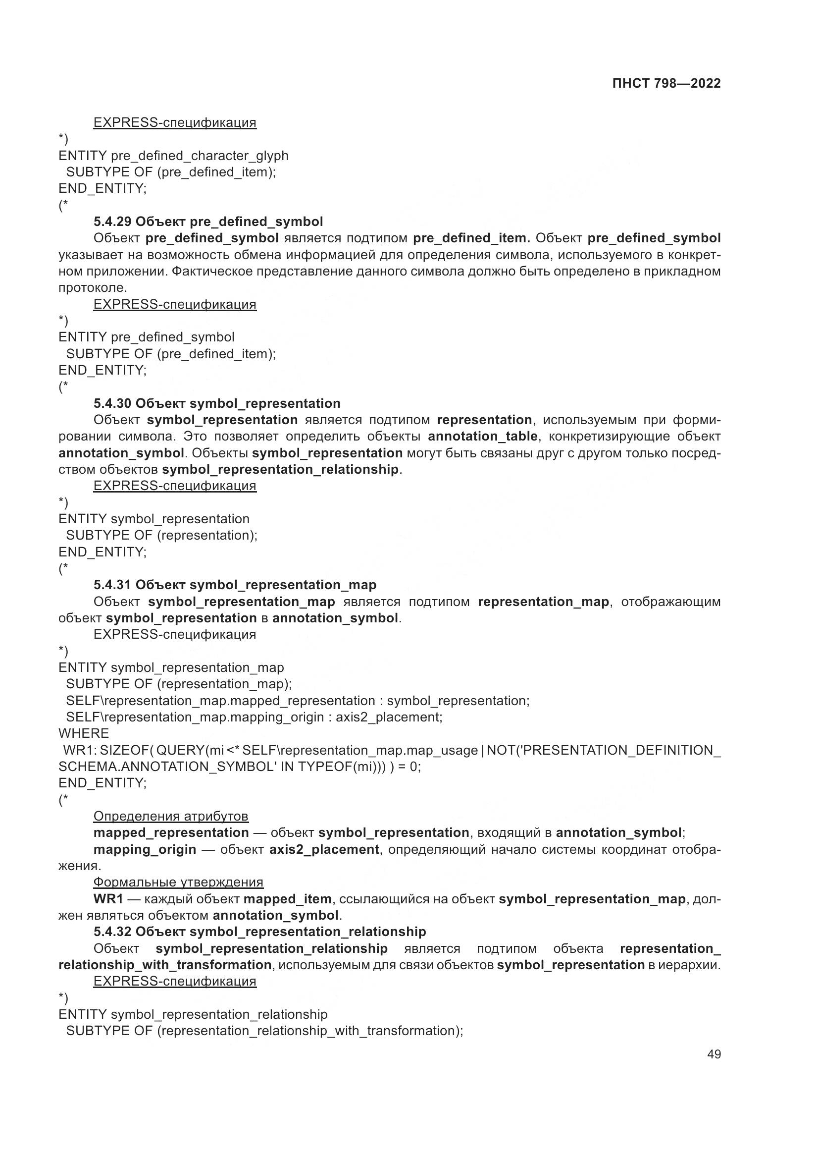 ПНСТ 798-2022, страница 55