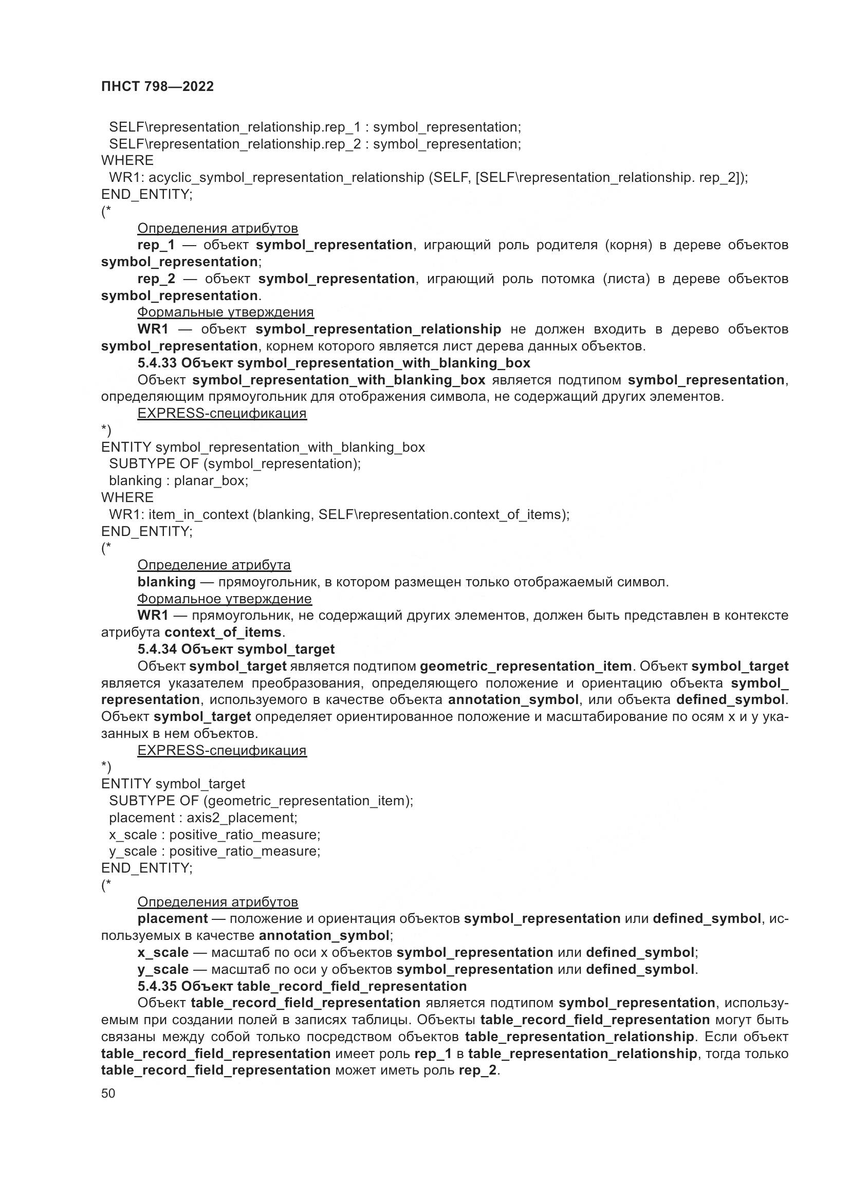 ПНСТ 798-2022, страница 56