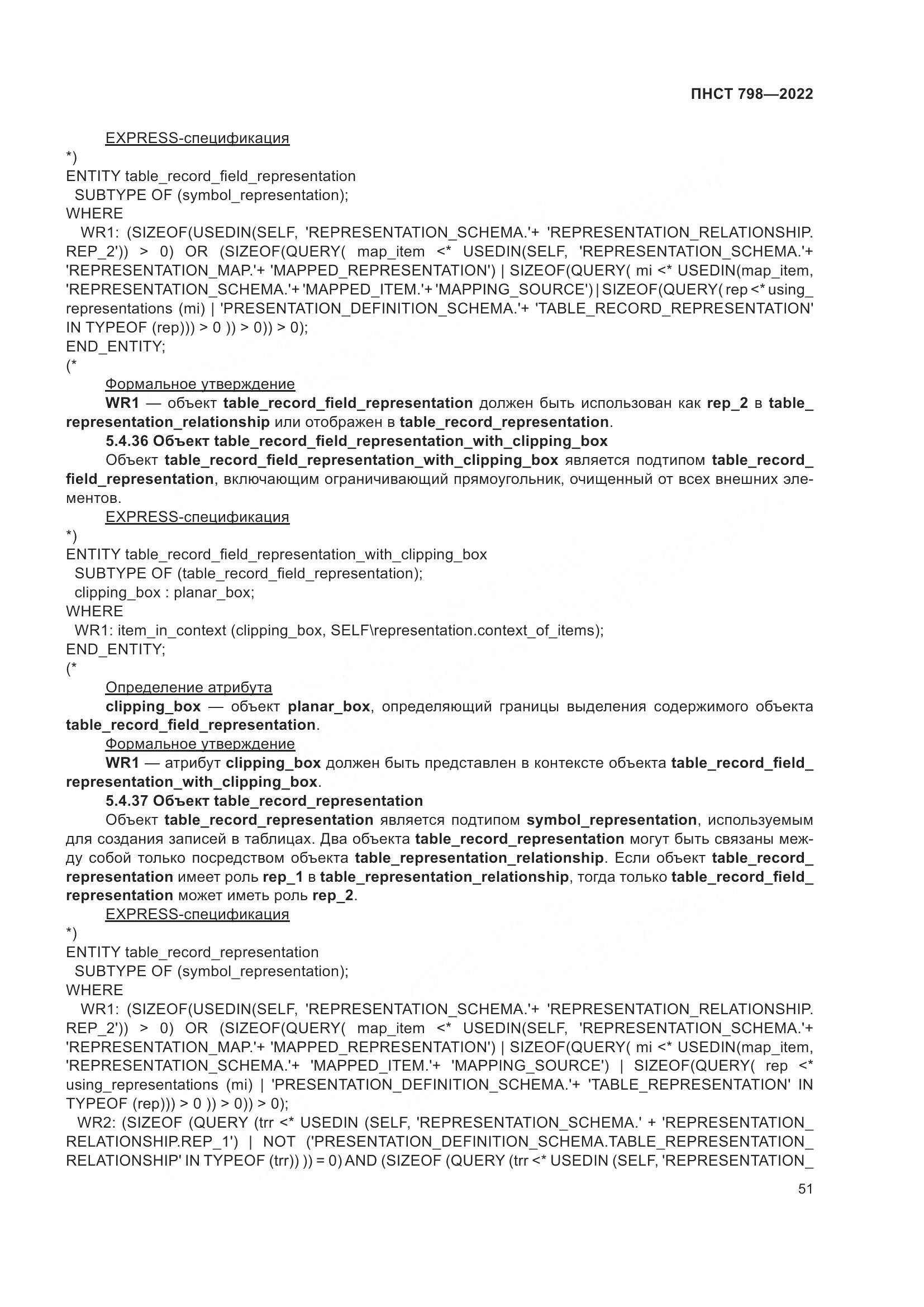 ПНСТ 798-2022, страница 57