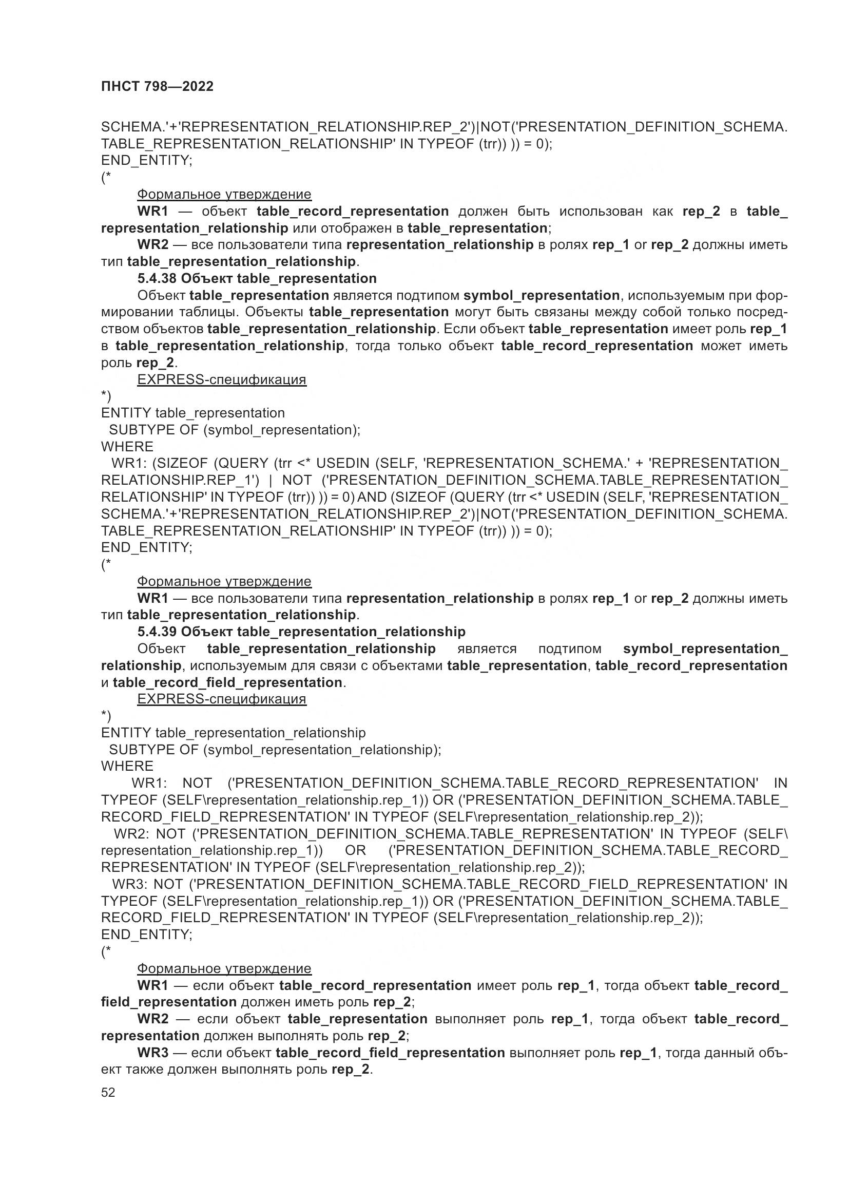 ПНСТ 798-2022, страница 58