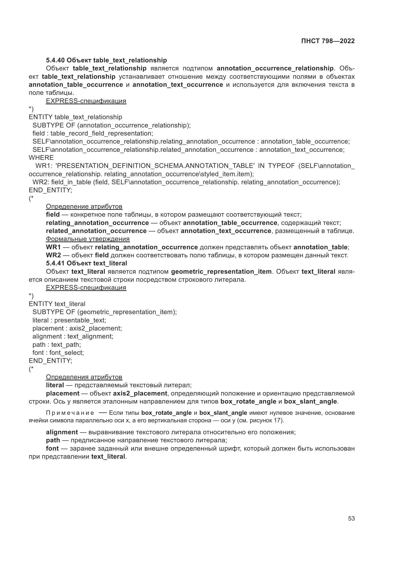 ПНСТ 798-2022, страница 59