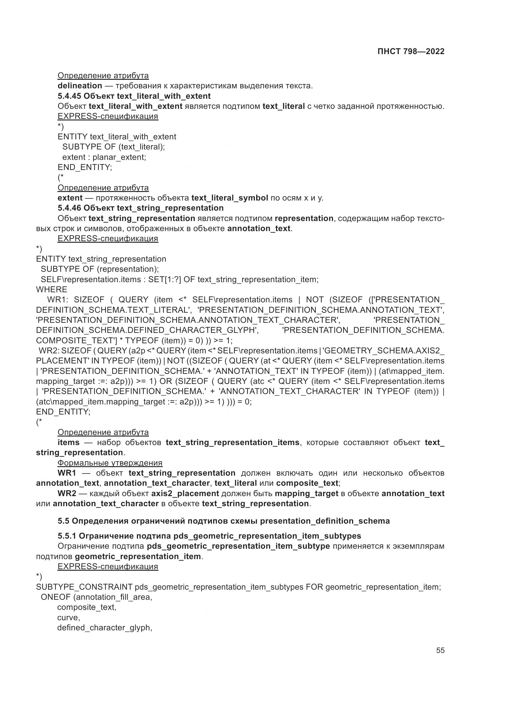 ПНСТ 798-2022, страница 61
