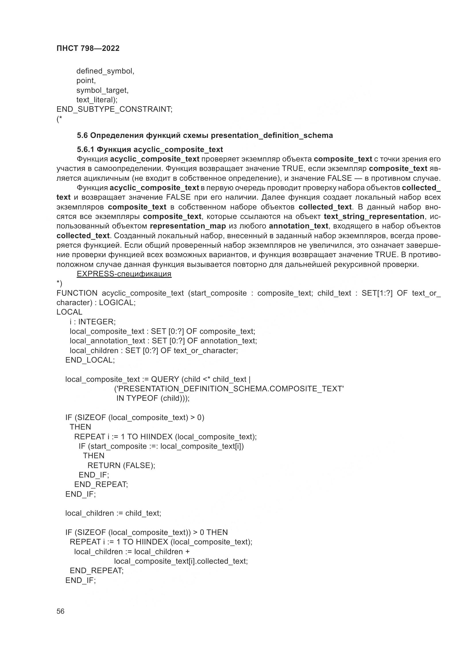ПНСТ 798-2022, страница 62