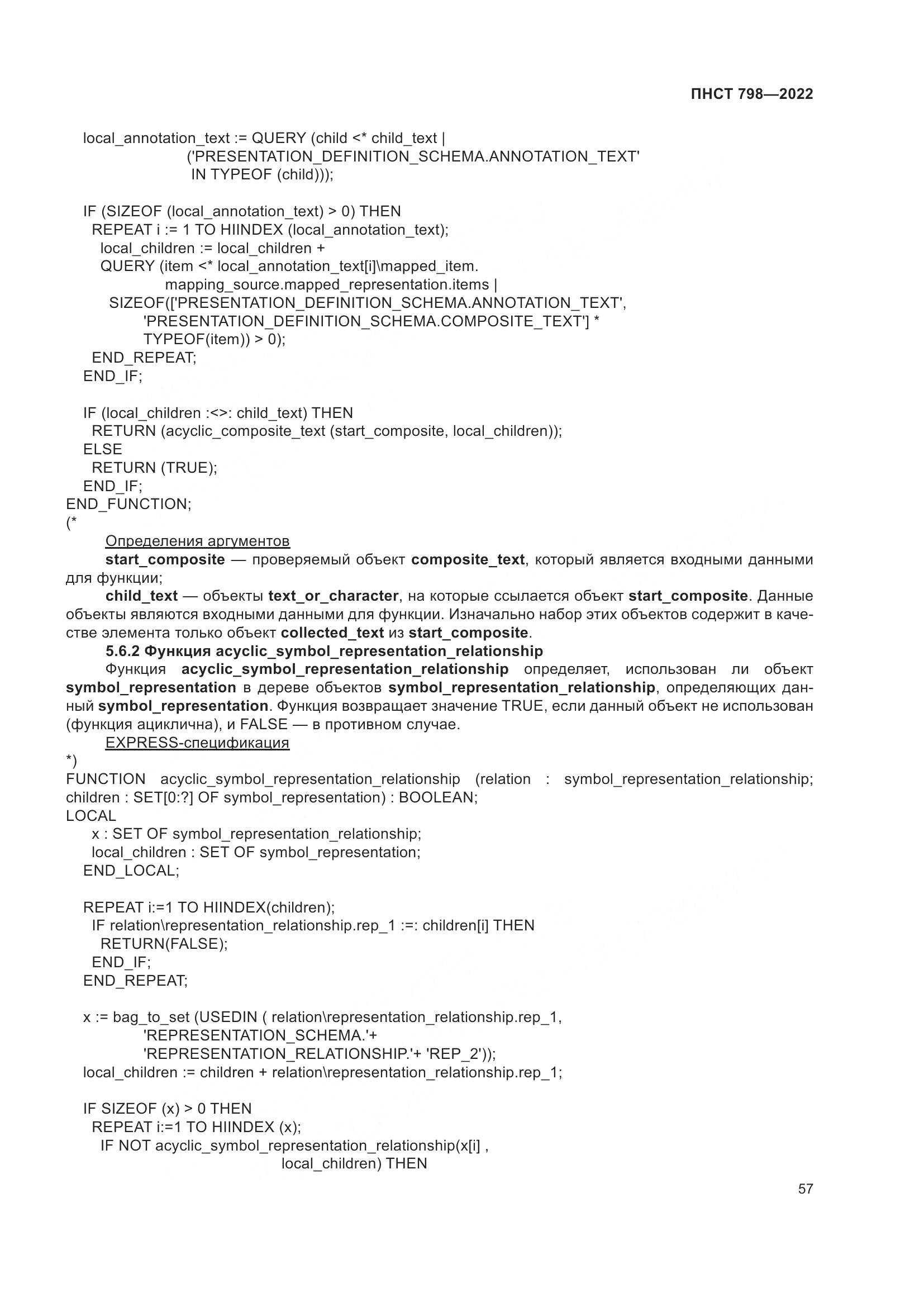 ПНСТ 798-2022, страница 63