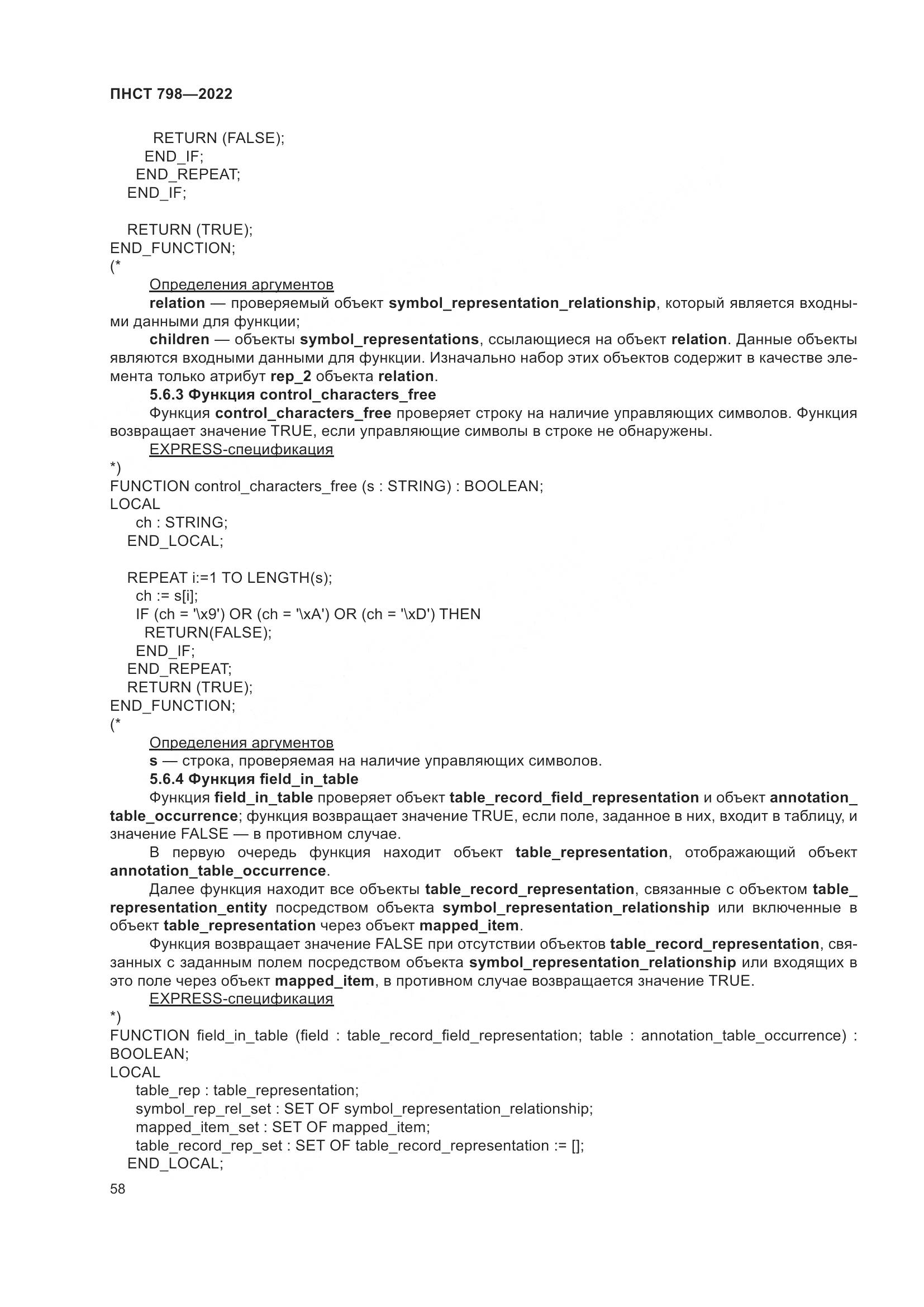 ПНСТ 798-2022, страница 64