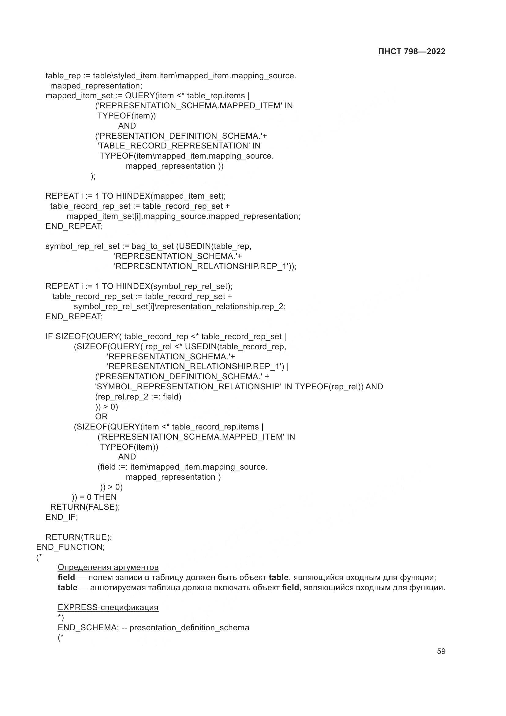 ПНСТ 798-2022, страница 65