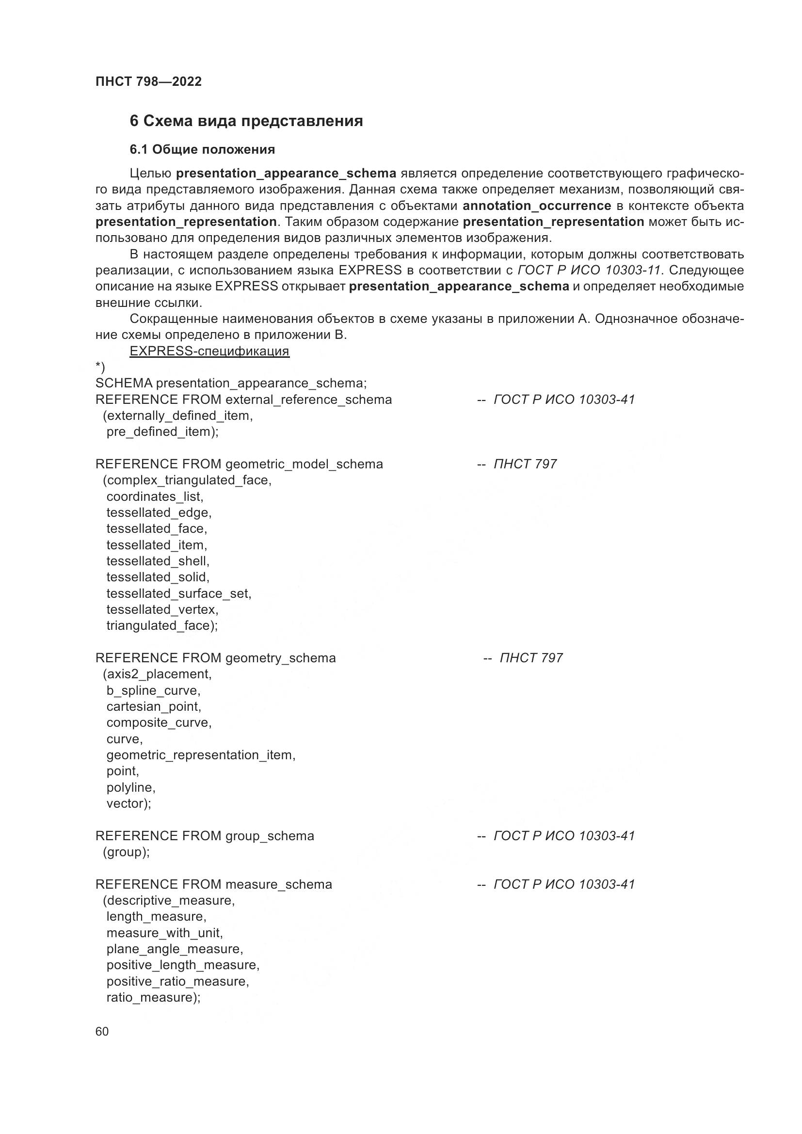 ПНСТ 798-2022, страница 66