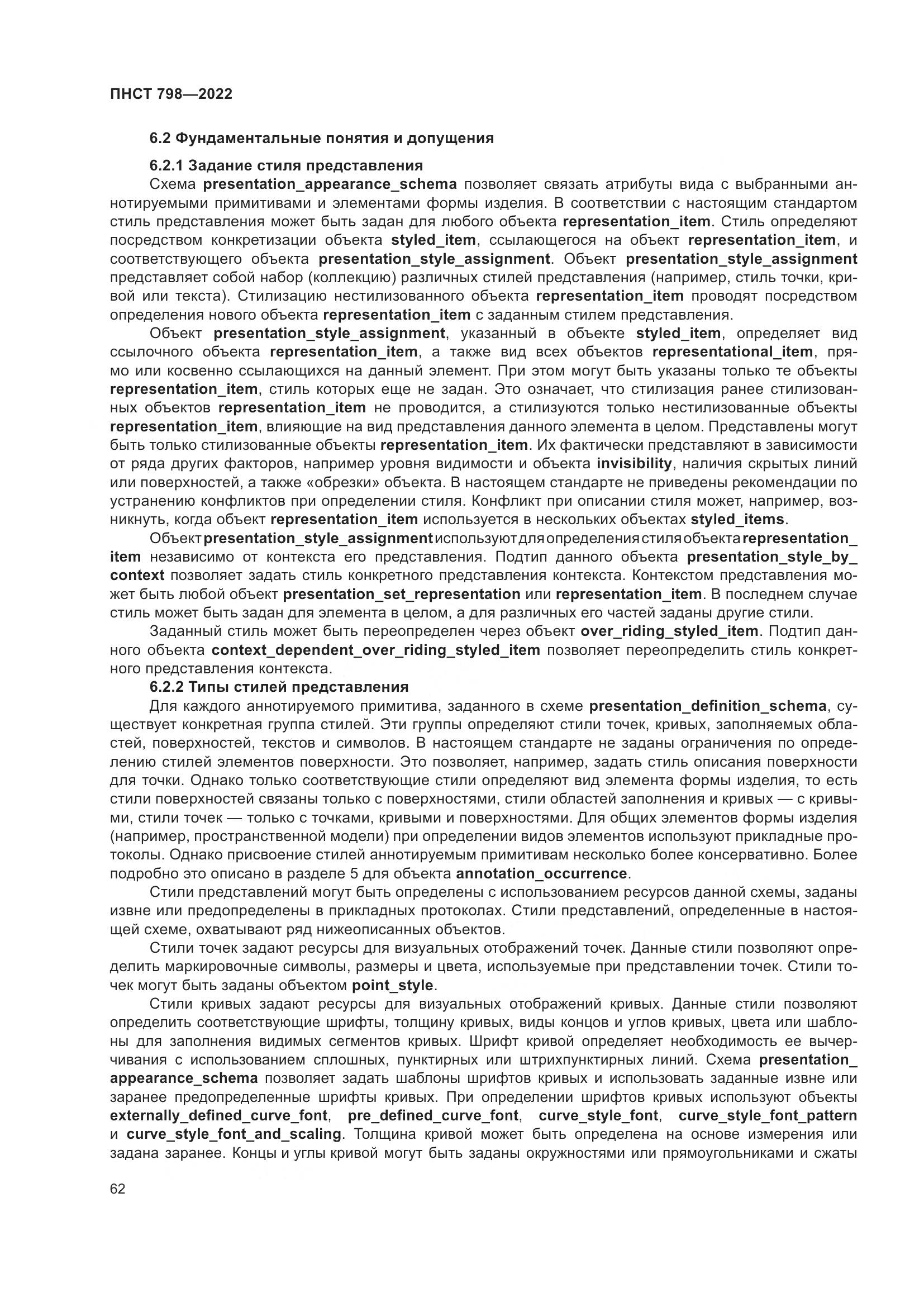 ПНСТ 798-2022, страница 68
