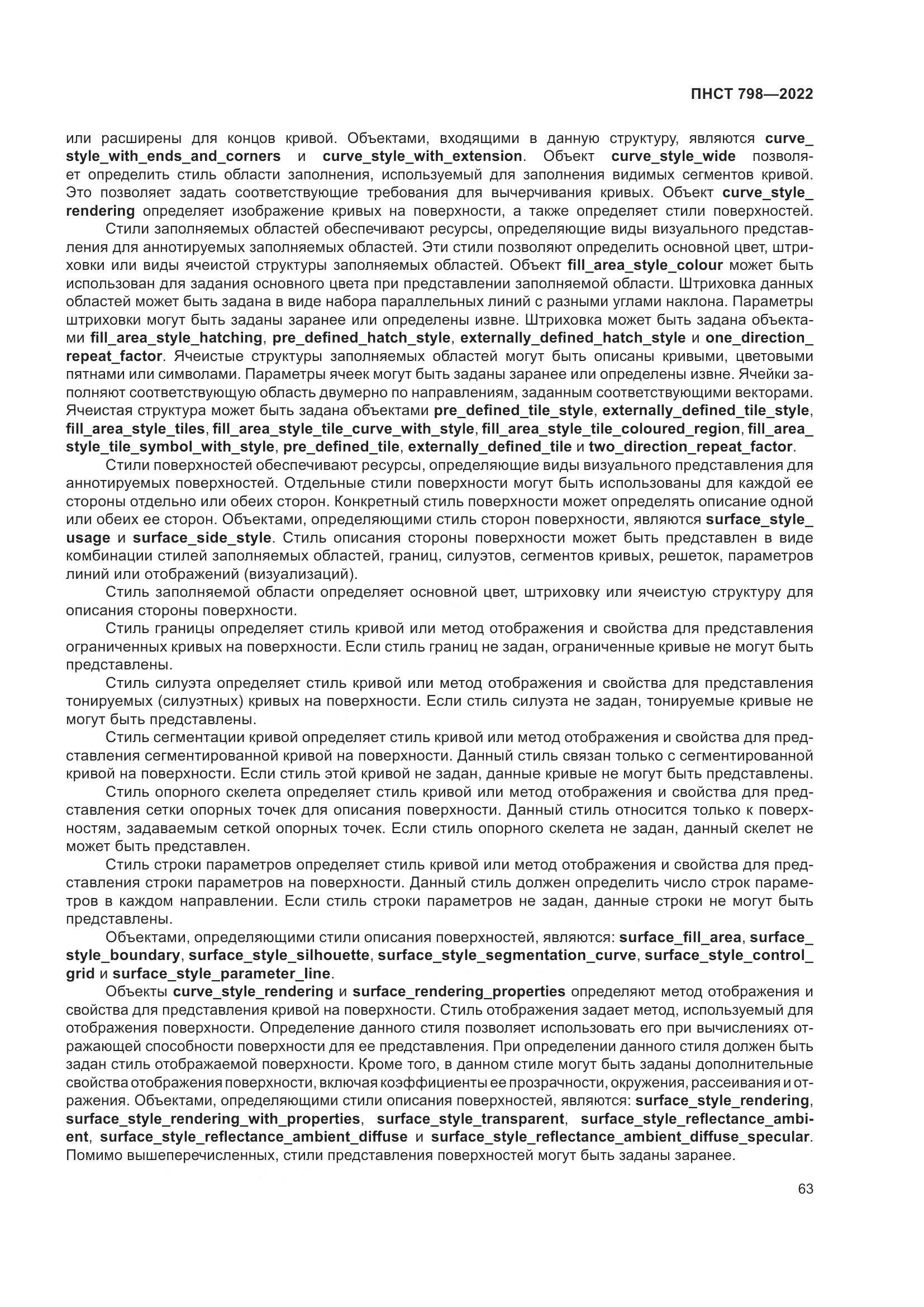 ПНСТ 798-2022, страница 69
