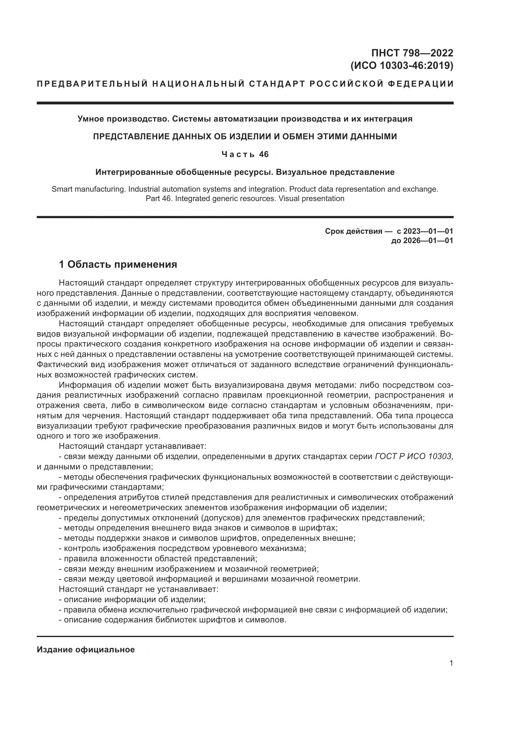 ПНСТ 798-2022, страница 7