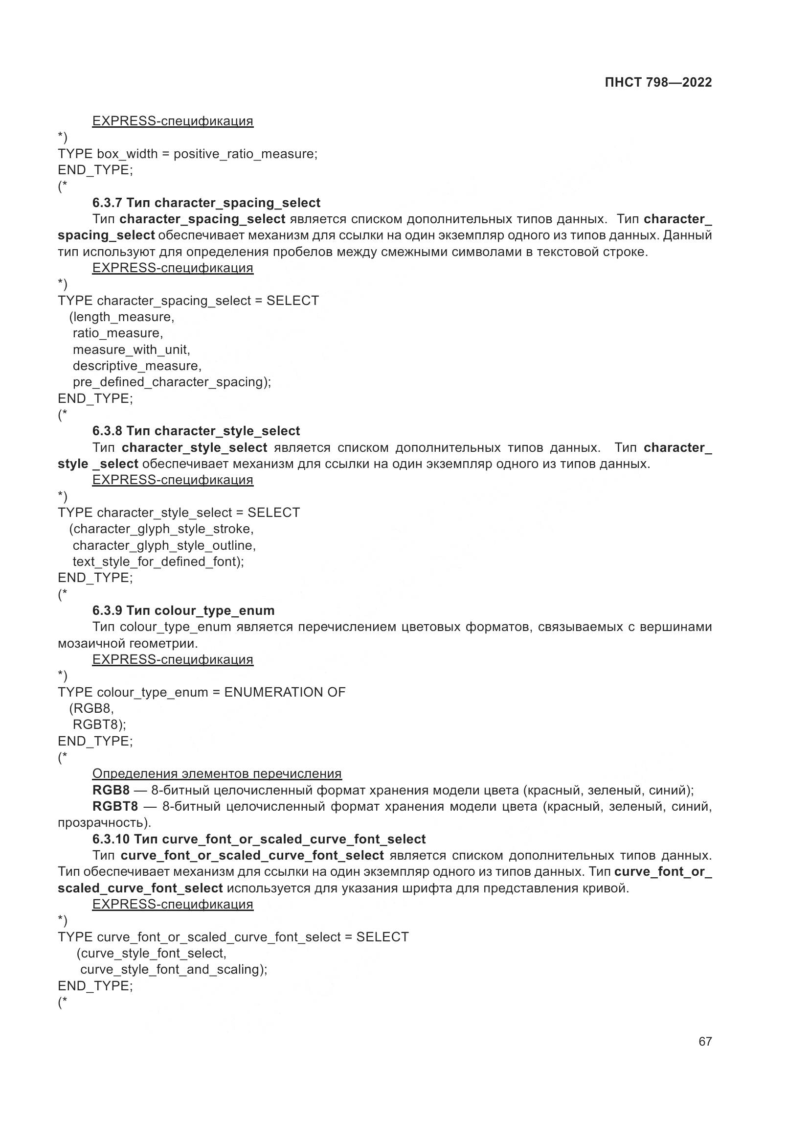 ПНСТ 798-2022, страница 73