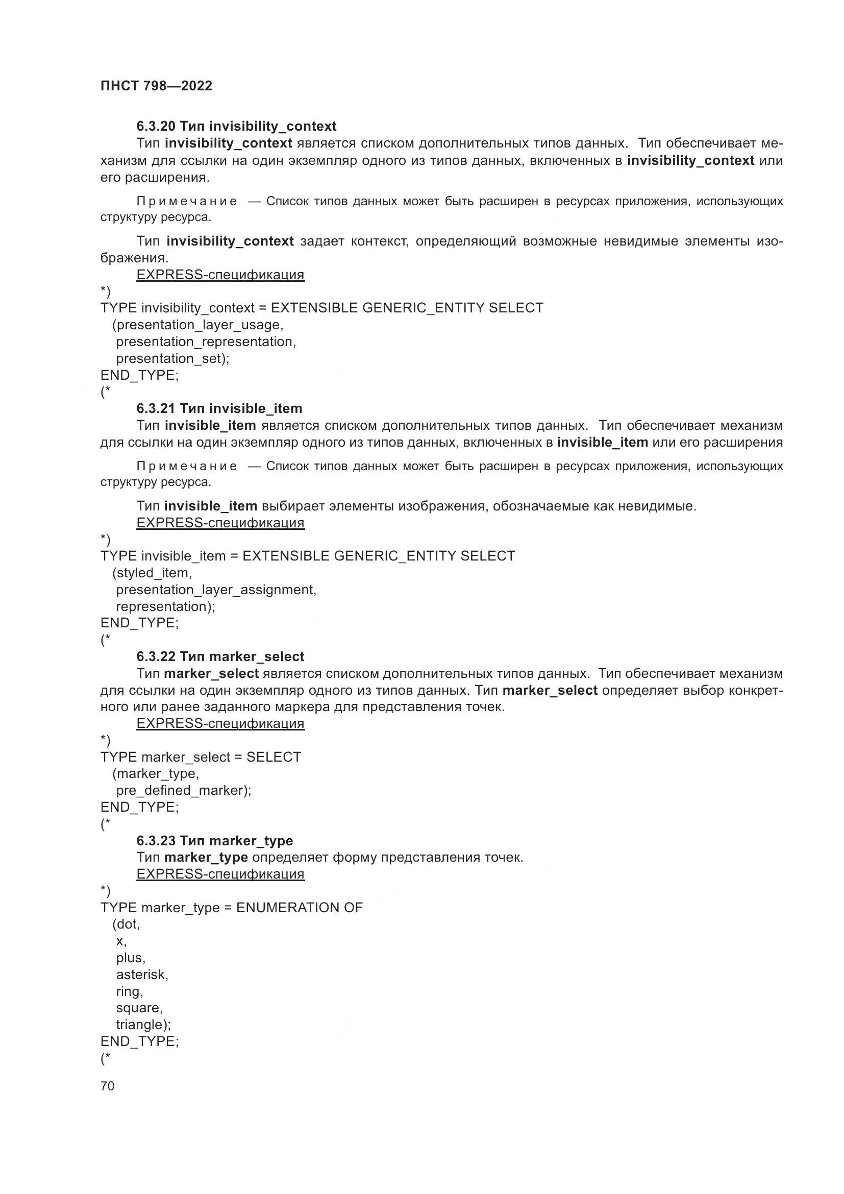 ПНСТ 798-2022, страница 76