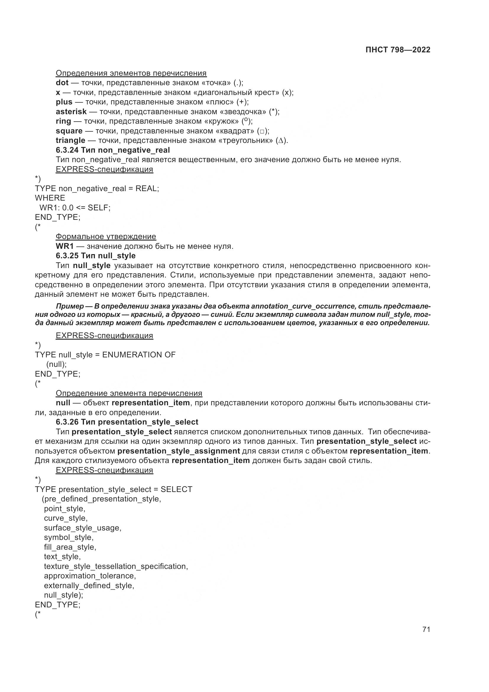 ПНСТ 798-2022, страница 77
