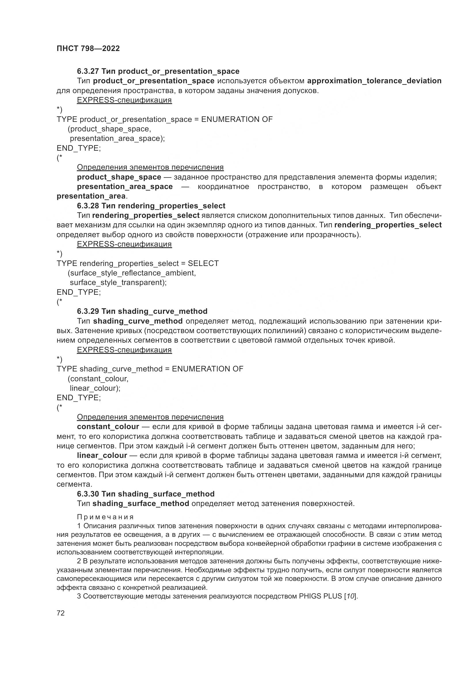 ПНСТ 798-2022, страница 78