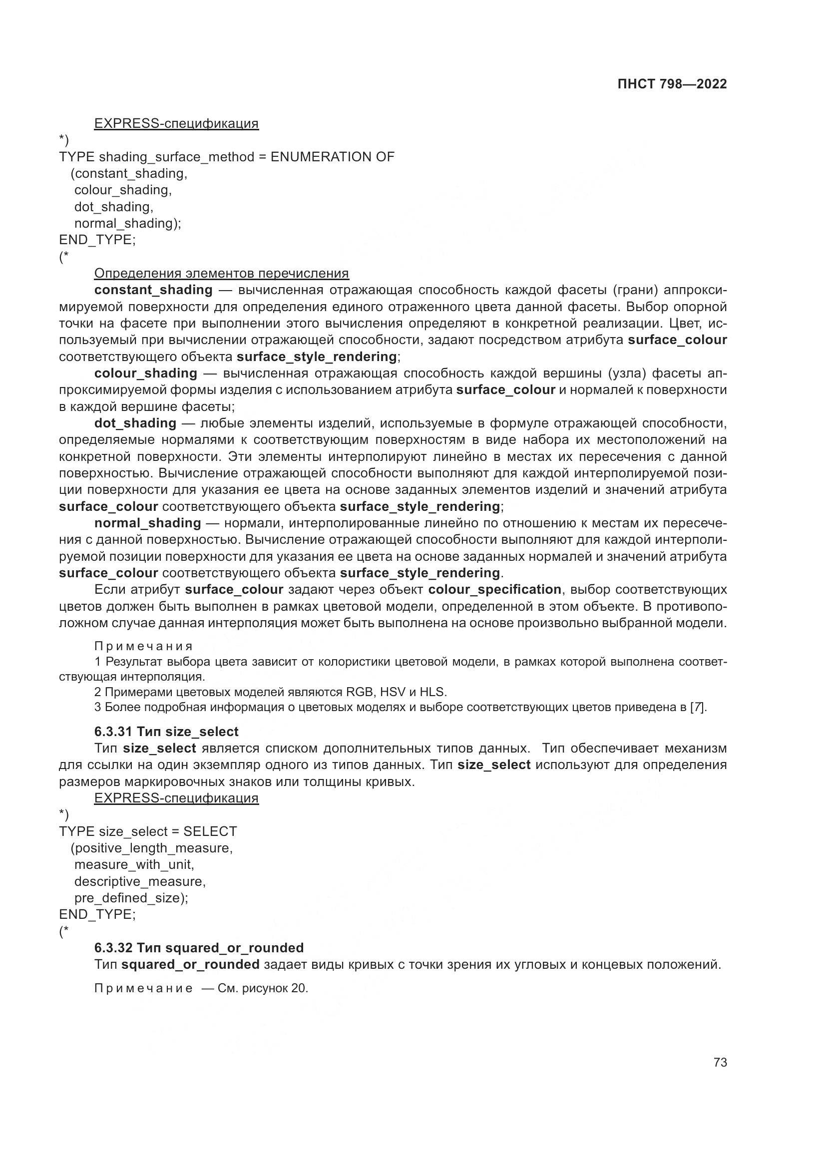 ПНСТ 798-2022, страница 79