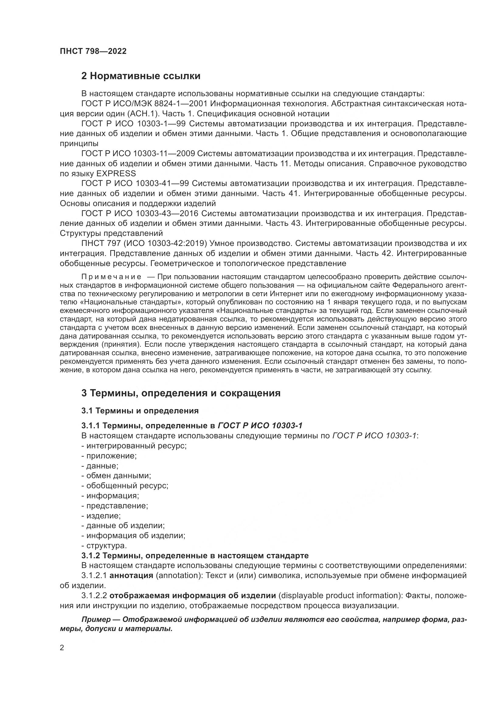 ПНСТ 798-2022, страница 8