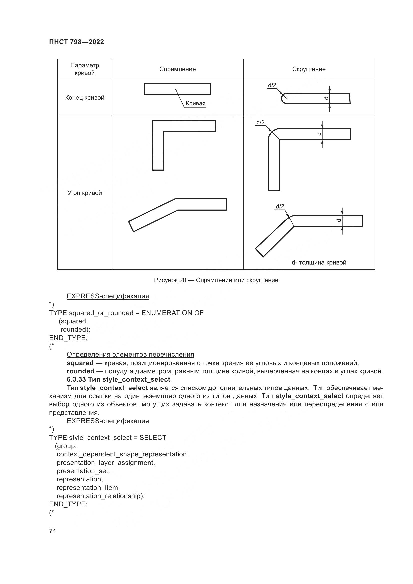 ПНСТ 798-2022, страница 80