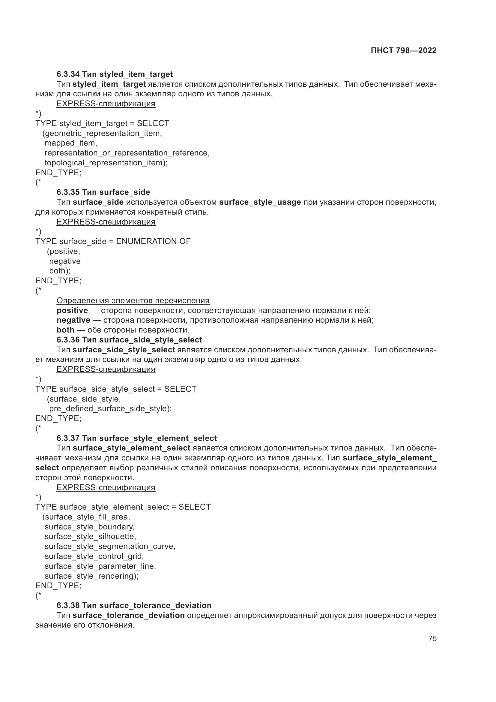 ПНСТ 798-2022, страница 81