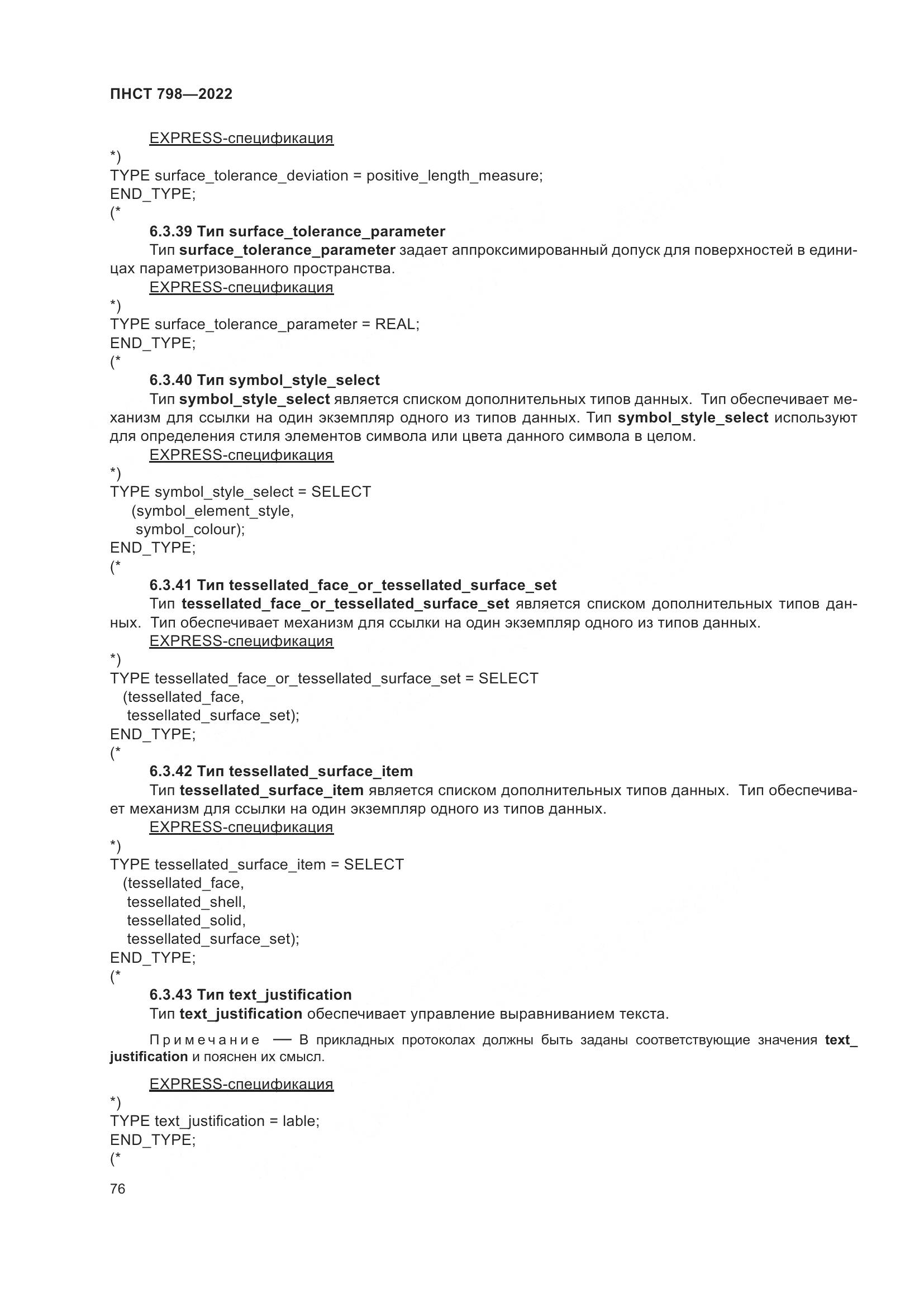 ПНСТ 798-2022, страница 82