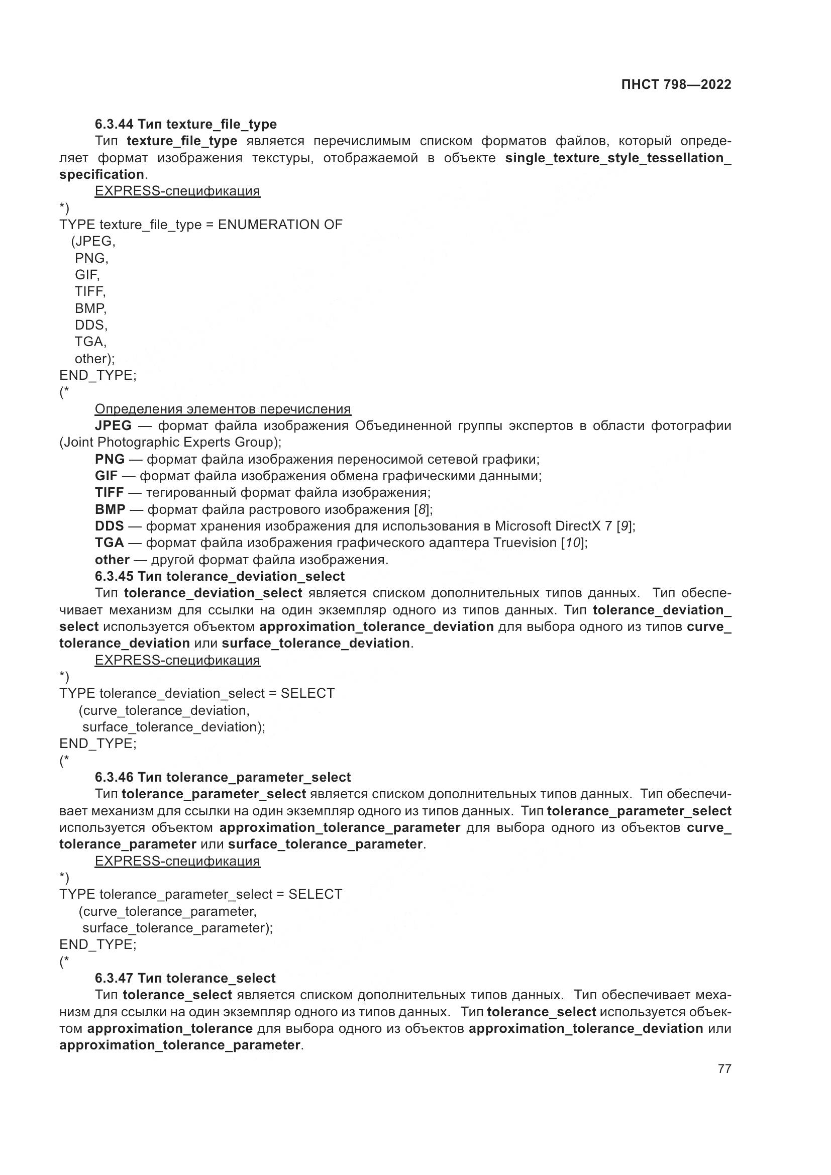 ПНСТ 798-2022, страница 83