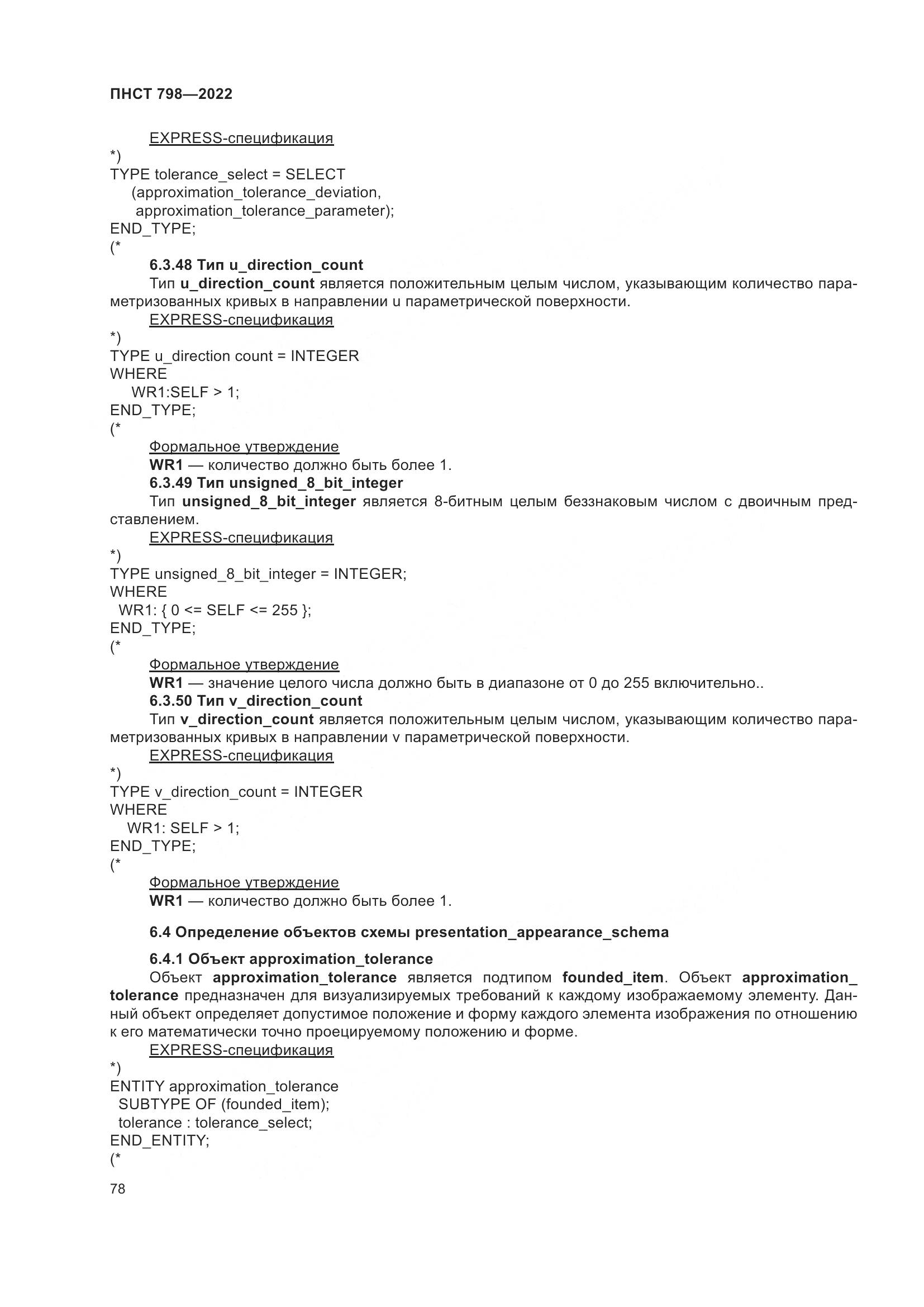 ПНСТ 798-2022, страница 84