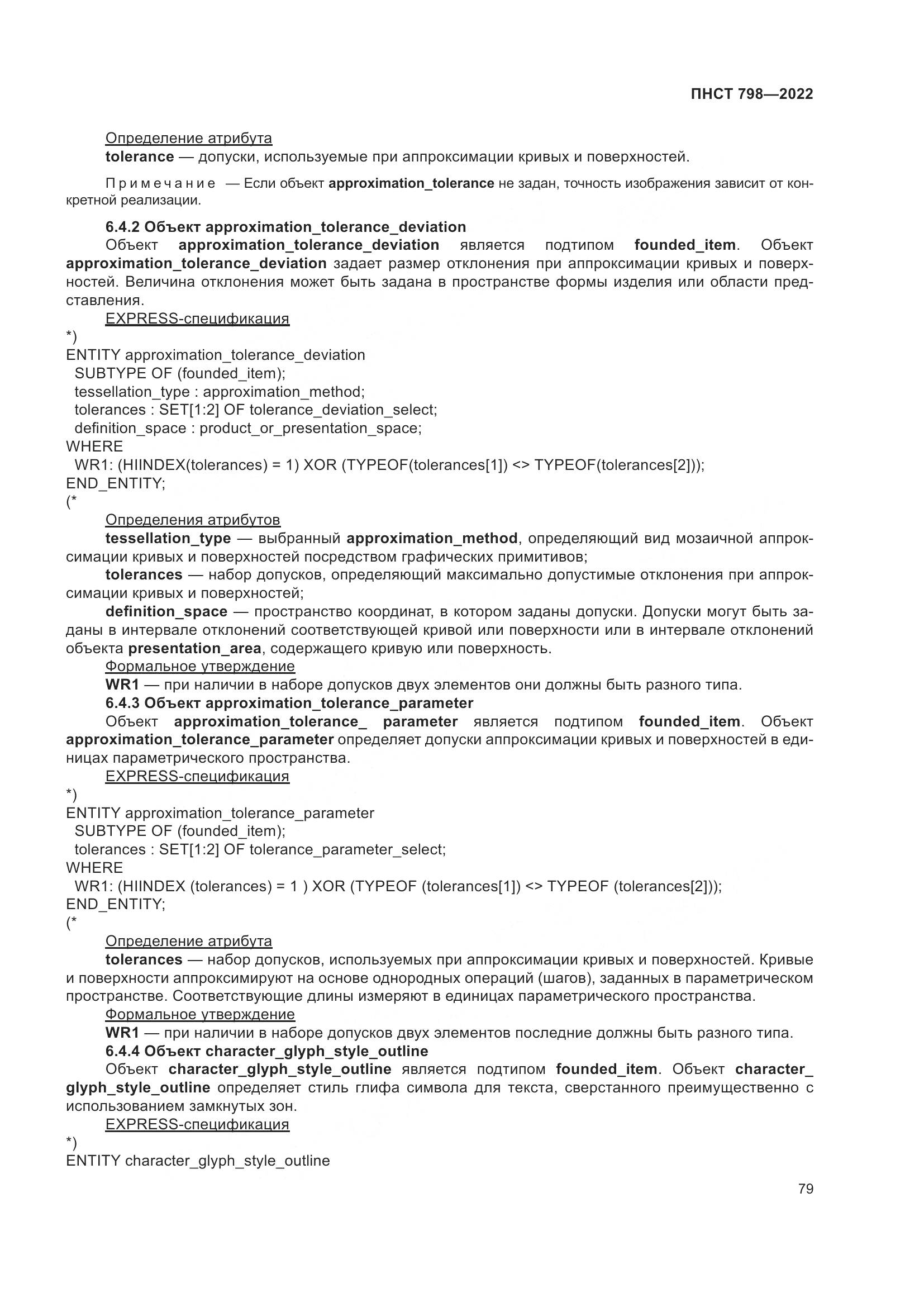 ПНСТ 798-2022, страница 85