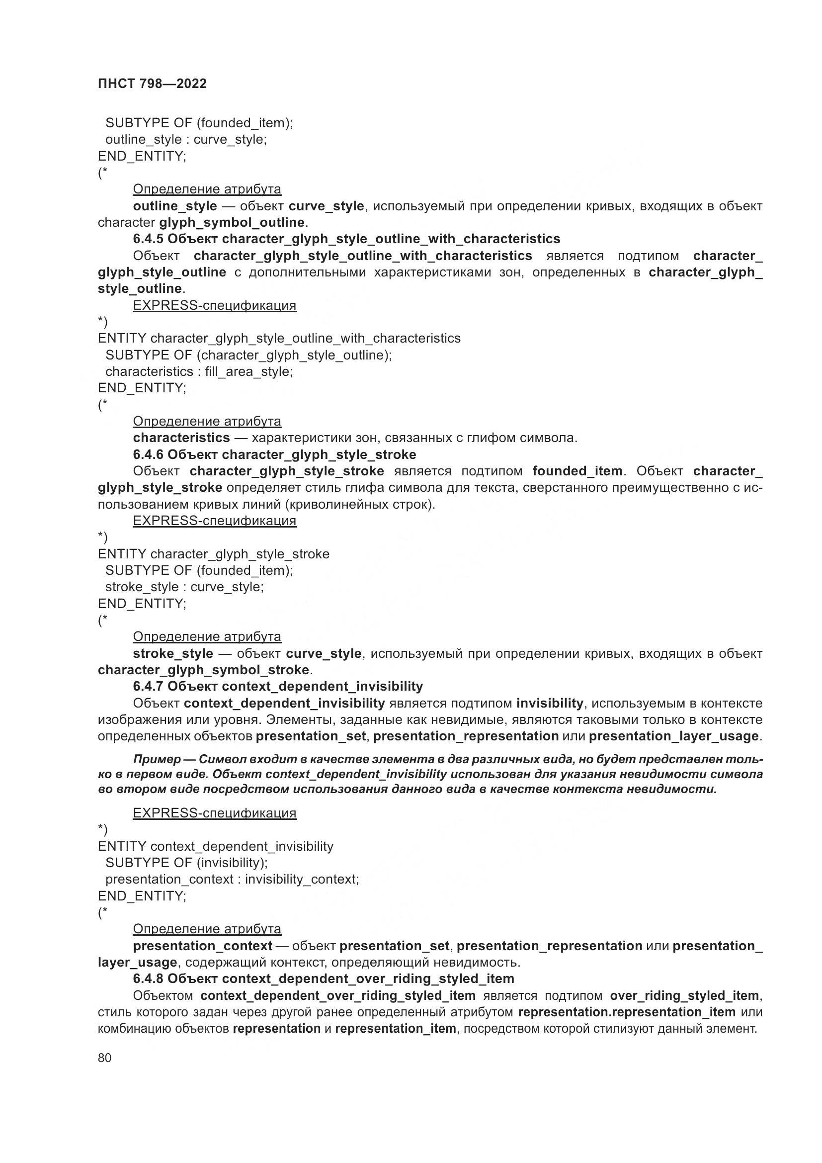 ПНСТ 798-2022, страница 86