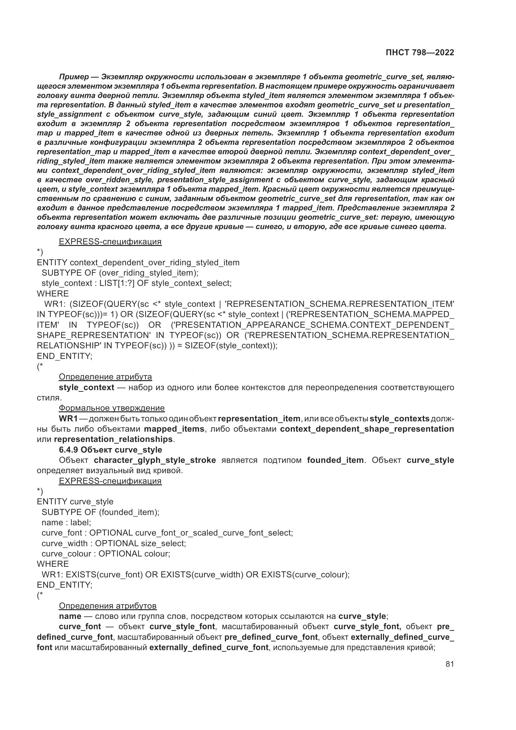 ПНСТ 798-2022, страница 87