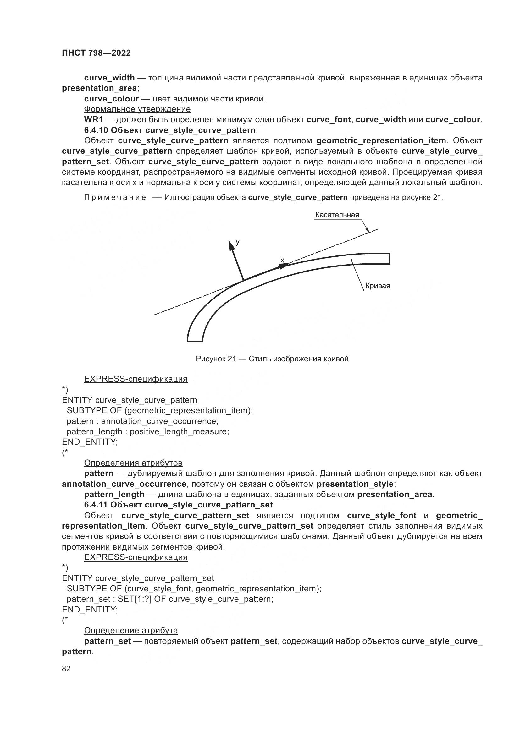 ПНСТ 798-2022, страница 88