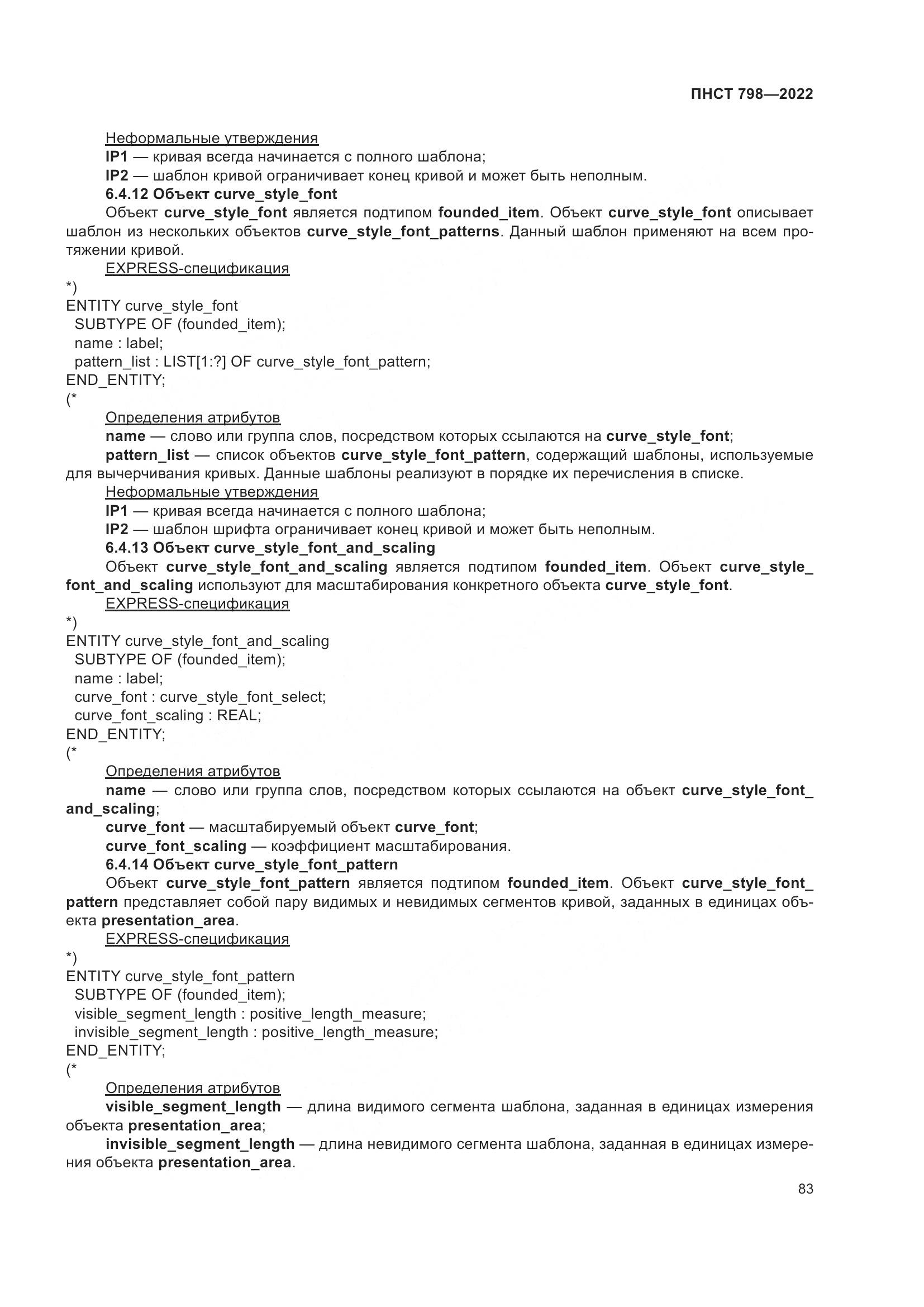 ПНСТ 798-2022, страница 89