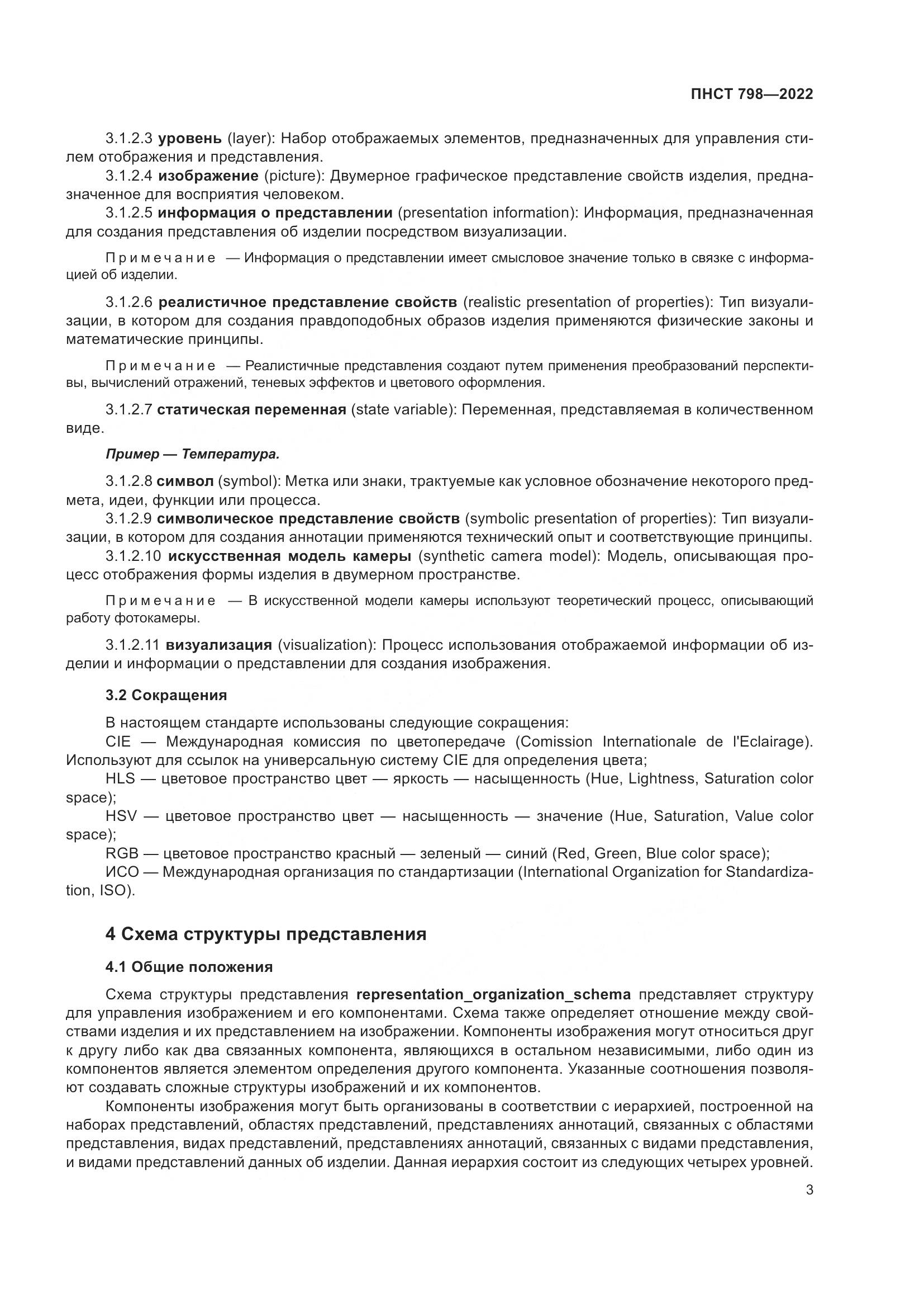 ПНСТ 798-2022, страница 9