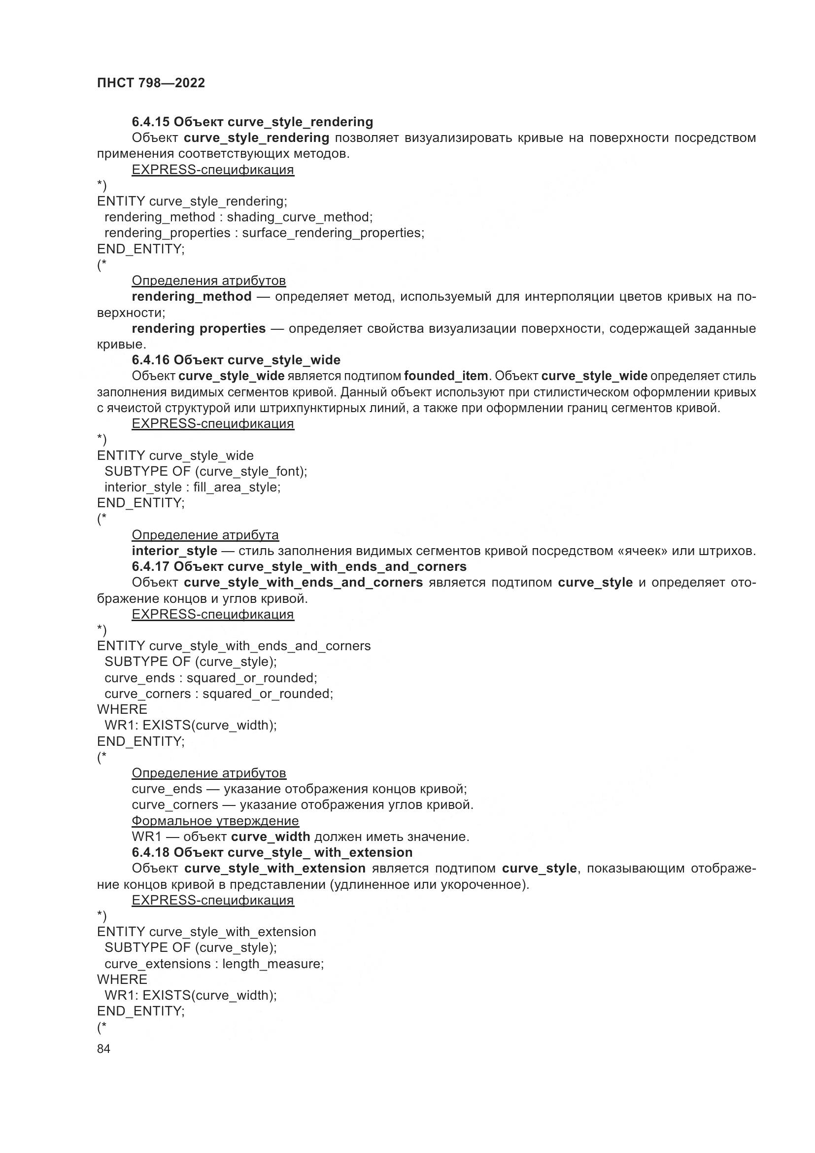 ПНСТ 798-2022, страница 90
