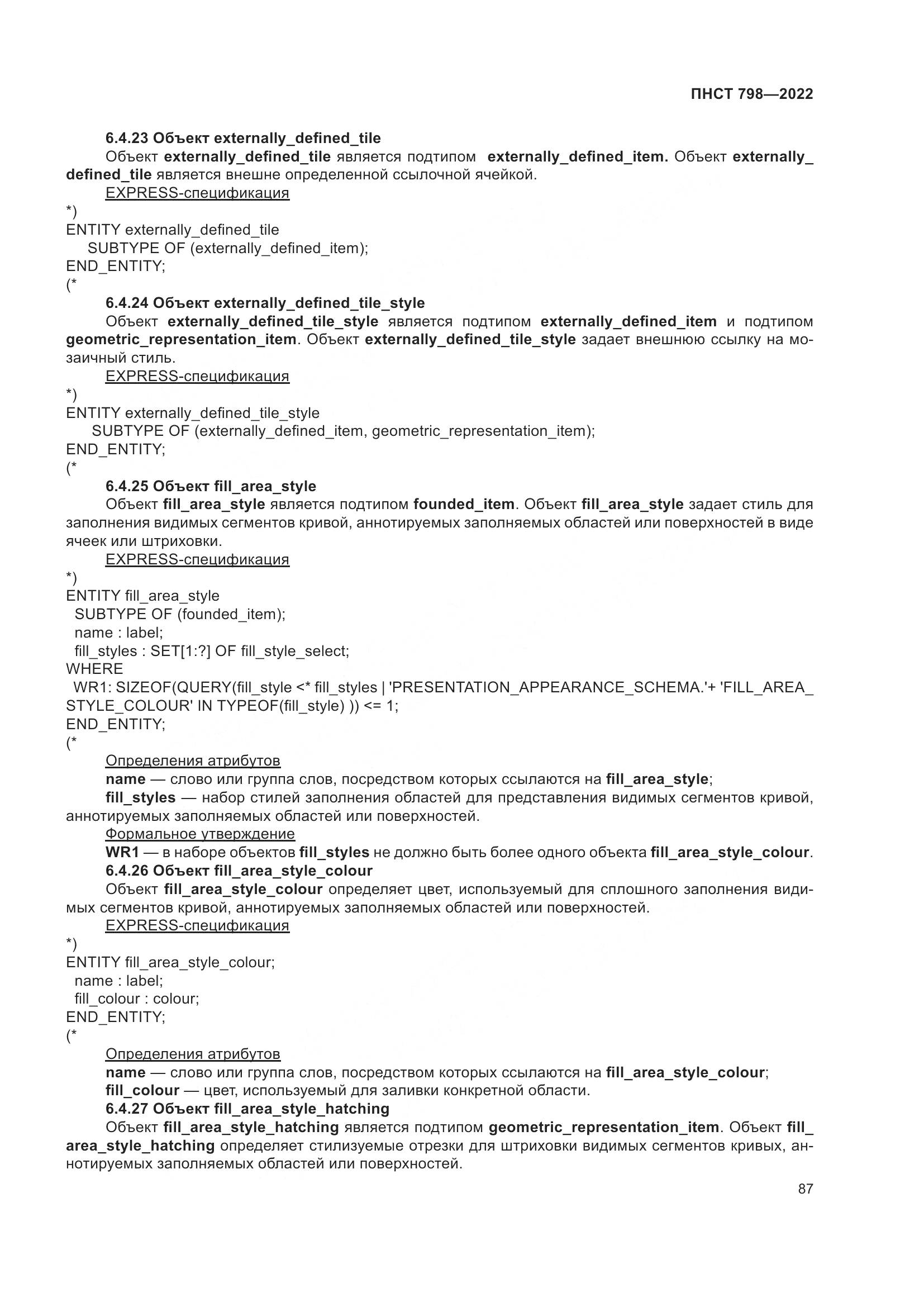 ПНСТ 798-2022, страница 93