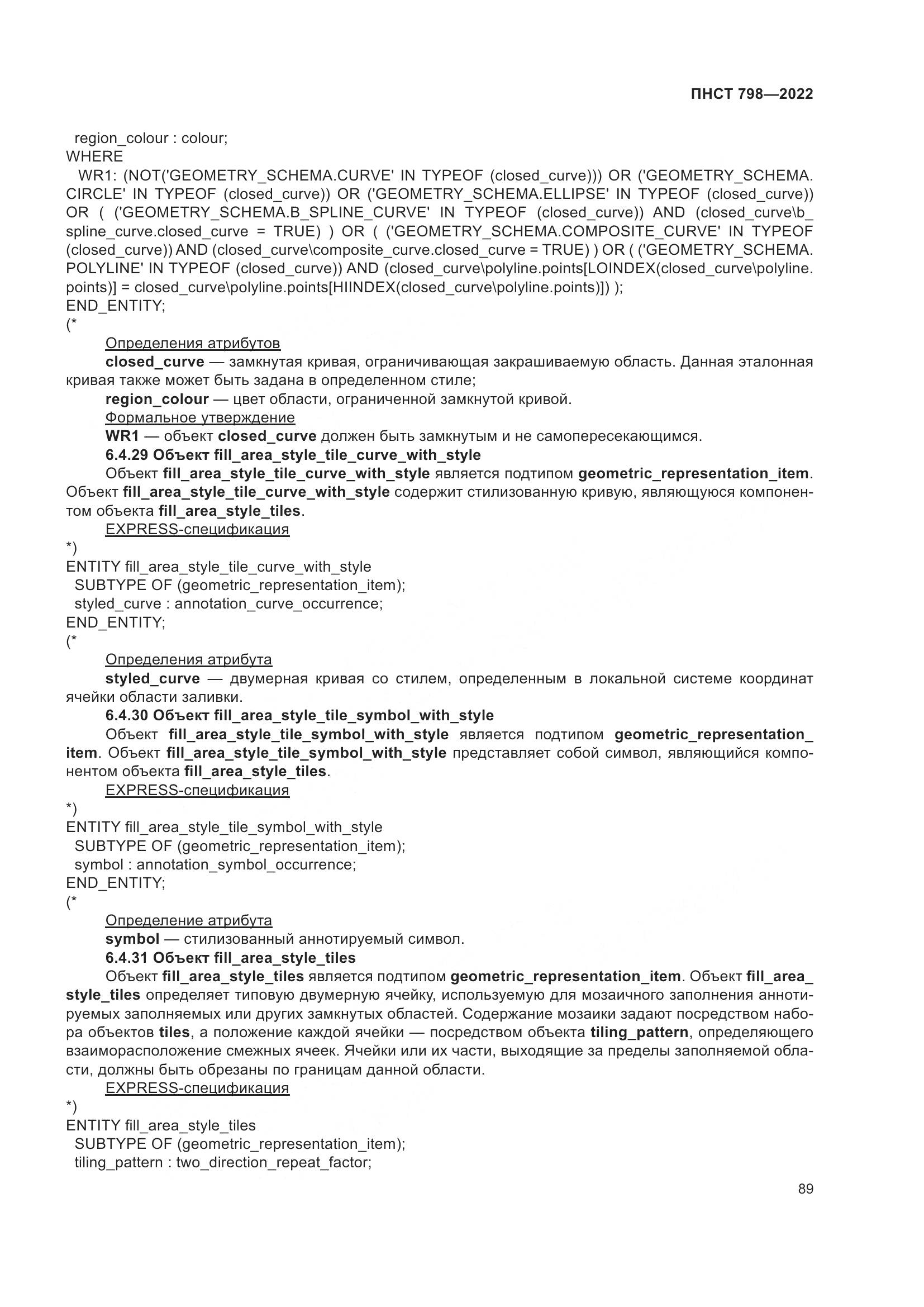 ПНСТ 798-2022, страница 95