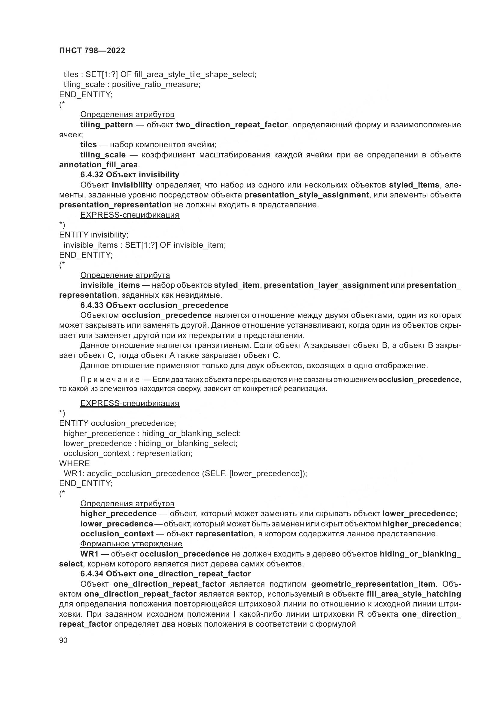 ПНСТ 798-2022, страница 96