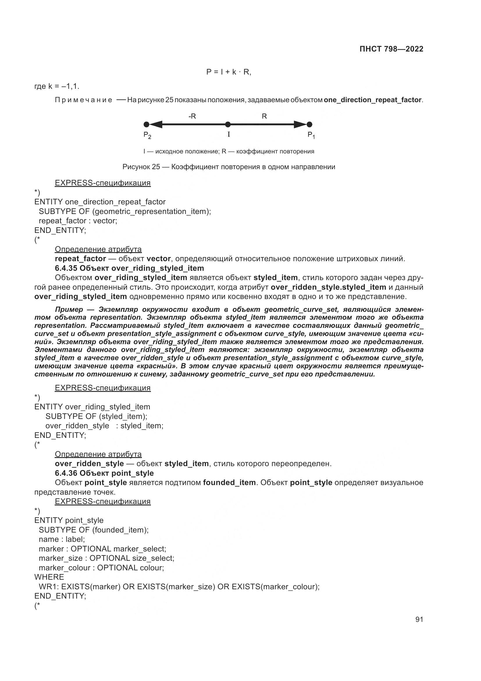 ПНСТ 798-2022, страница 97