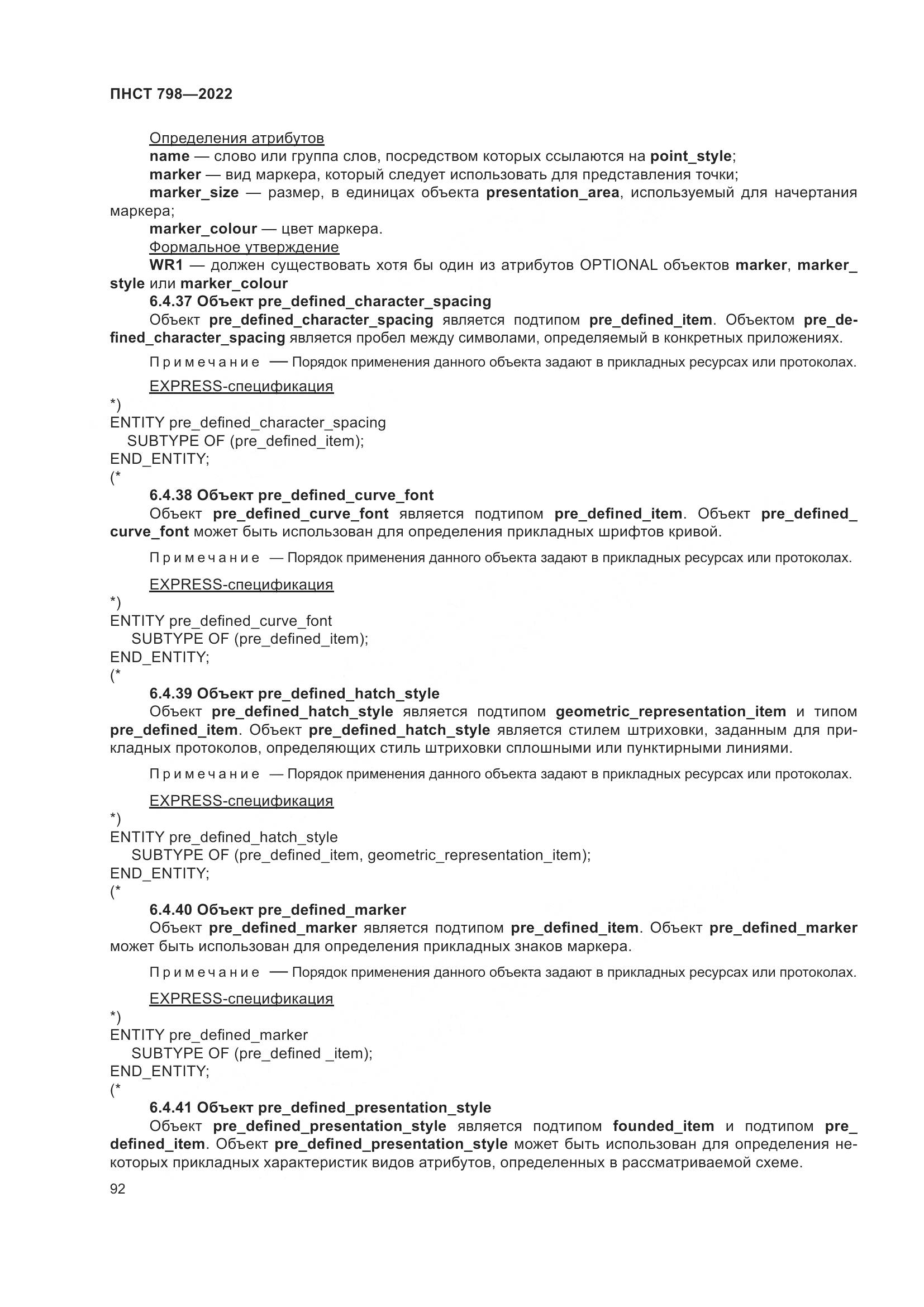 ПНСТ 798-2022, страница 98