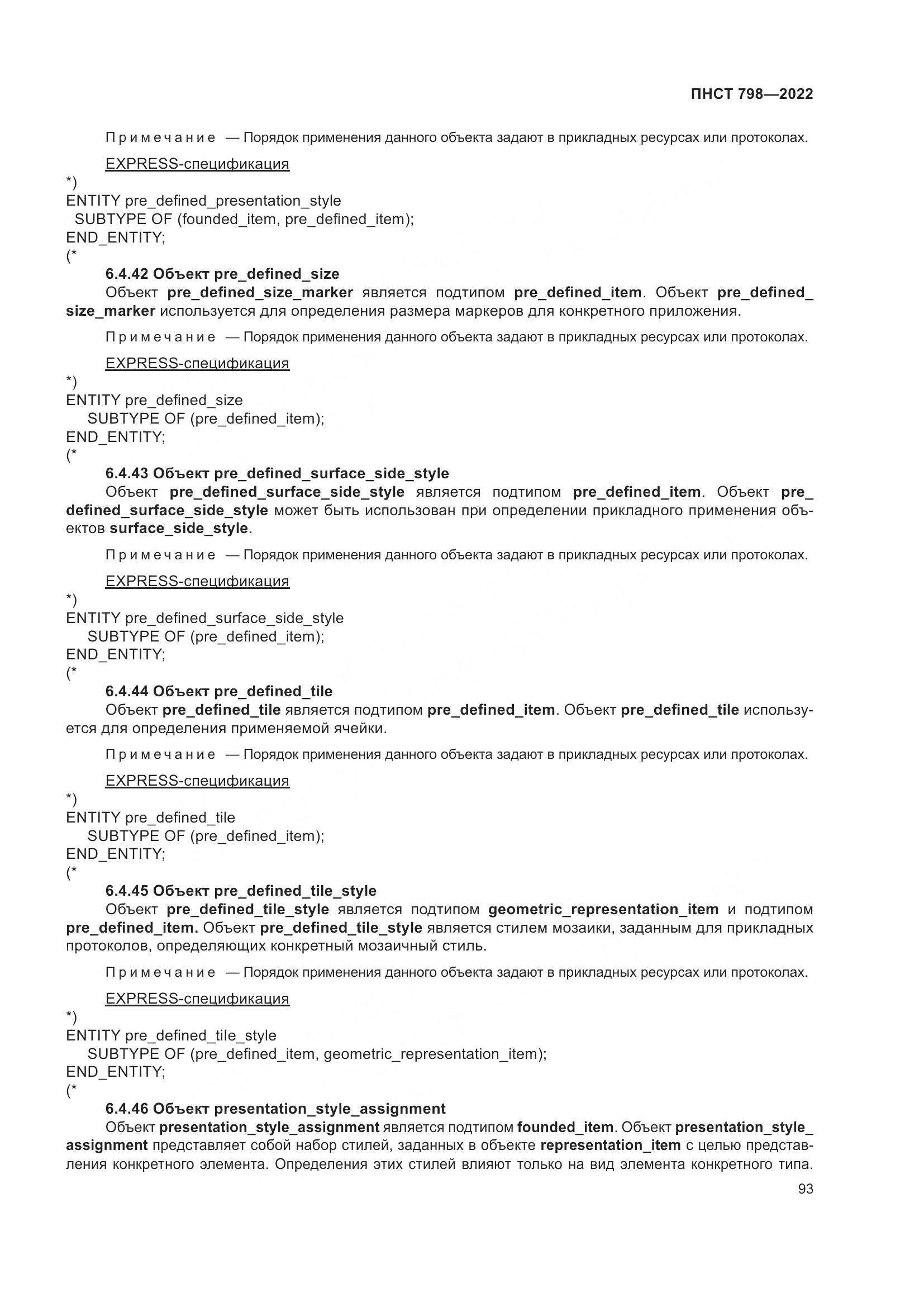 ПНСТ 798-2022, страница 99