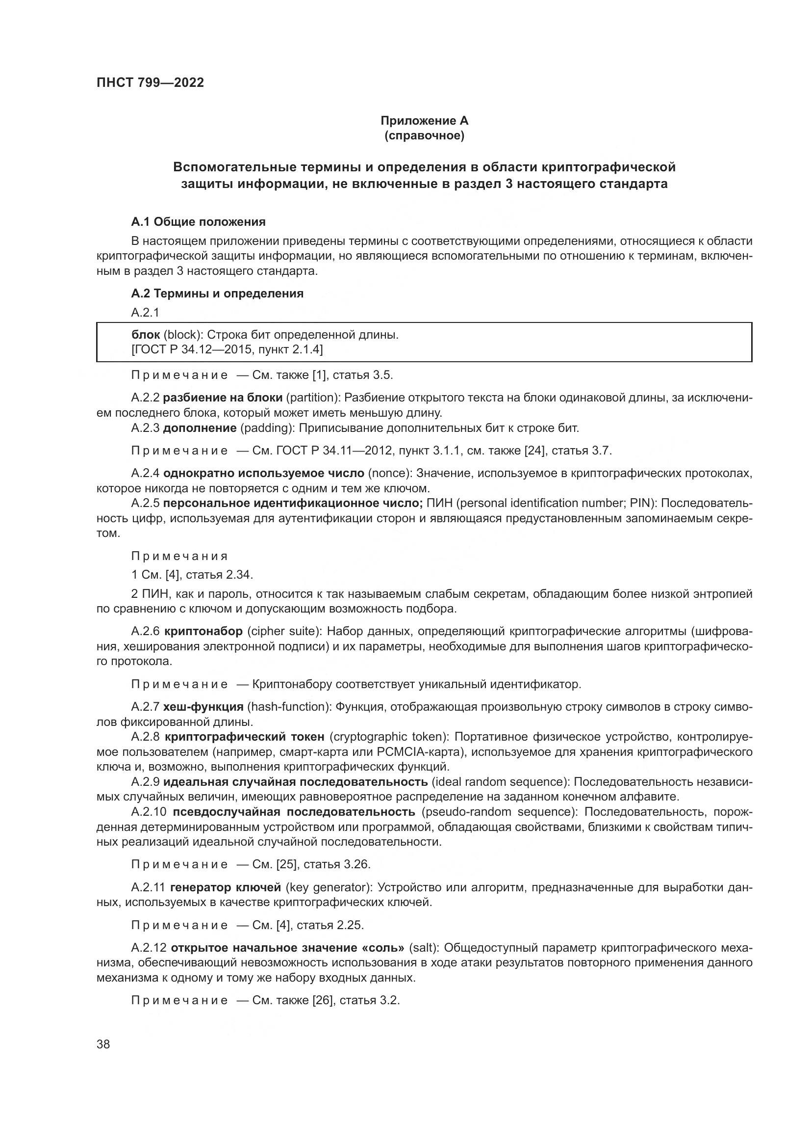 ПНСТ 799-2022, страница 42