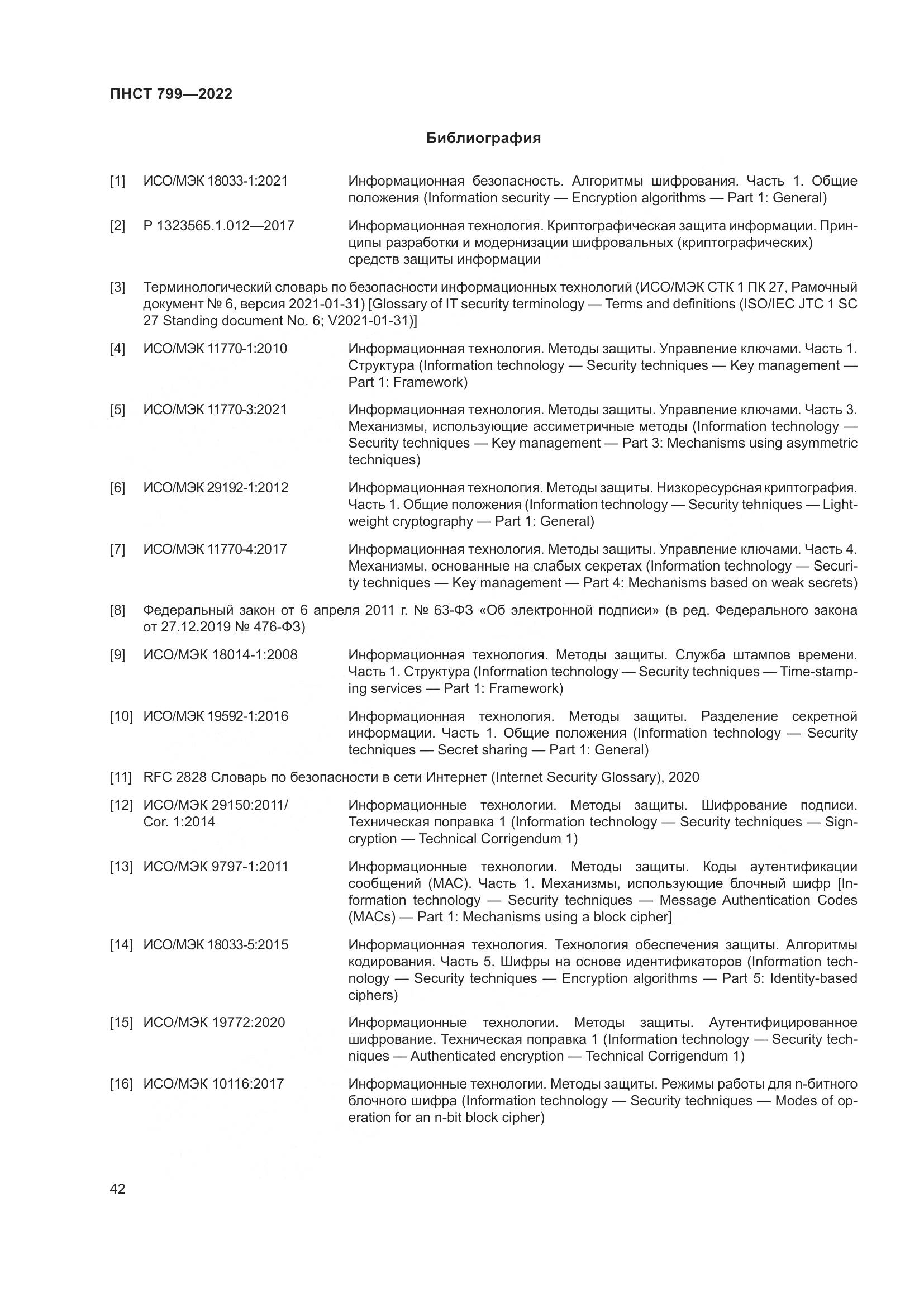 ПНСТ 799-2022, страница 46