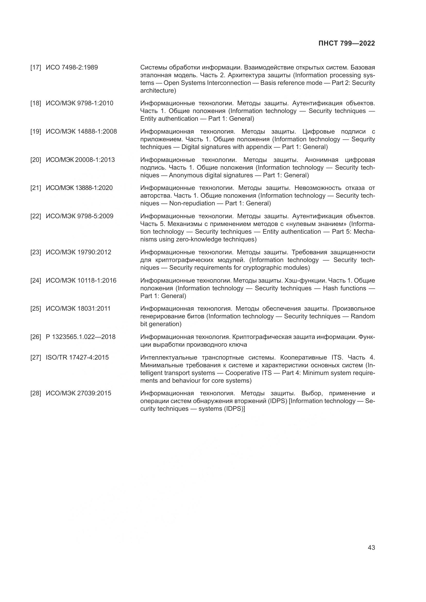 ПНСТ 799-2022, страница 47