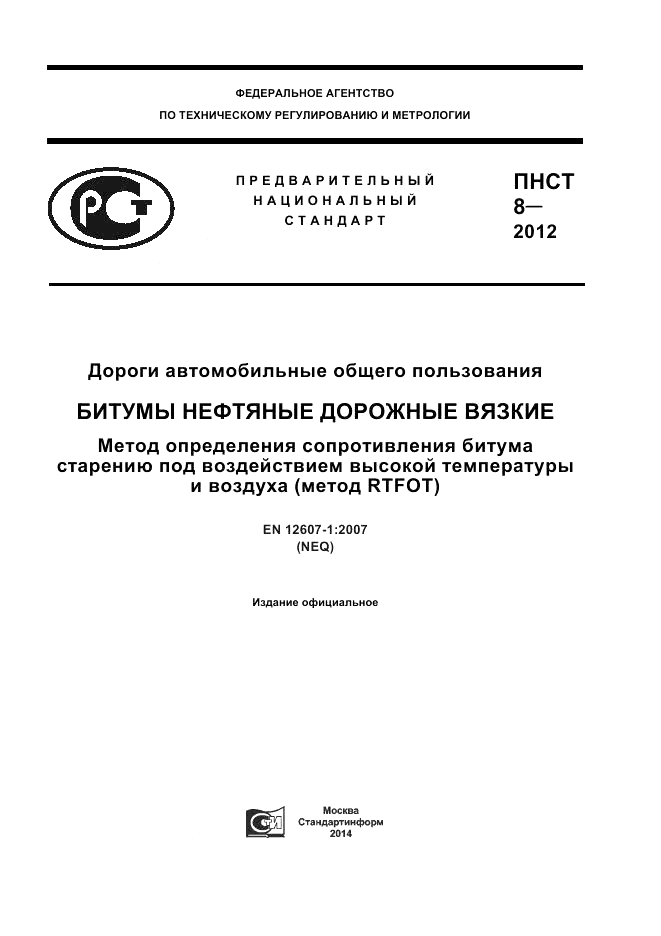 ПНСТ 8-2012, страница 1