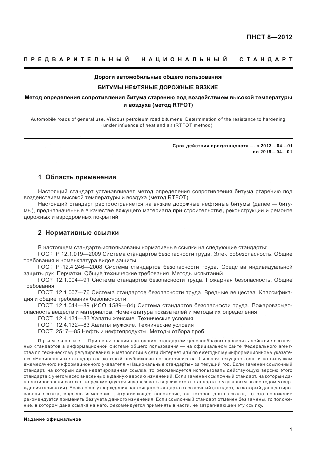 ПНСТ 8-2012, страница 5