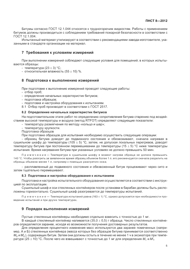 ПНСТ 8-2012, страница 9