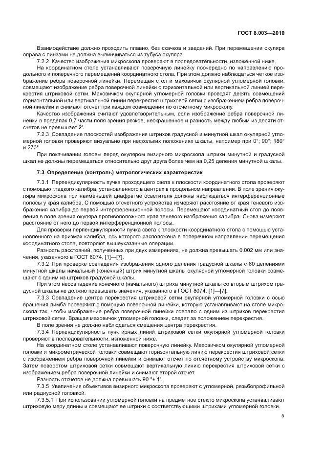 ГОСТ 8.003-2010, страница 9